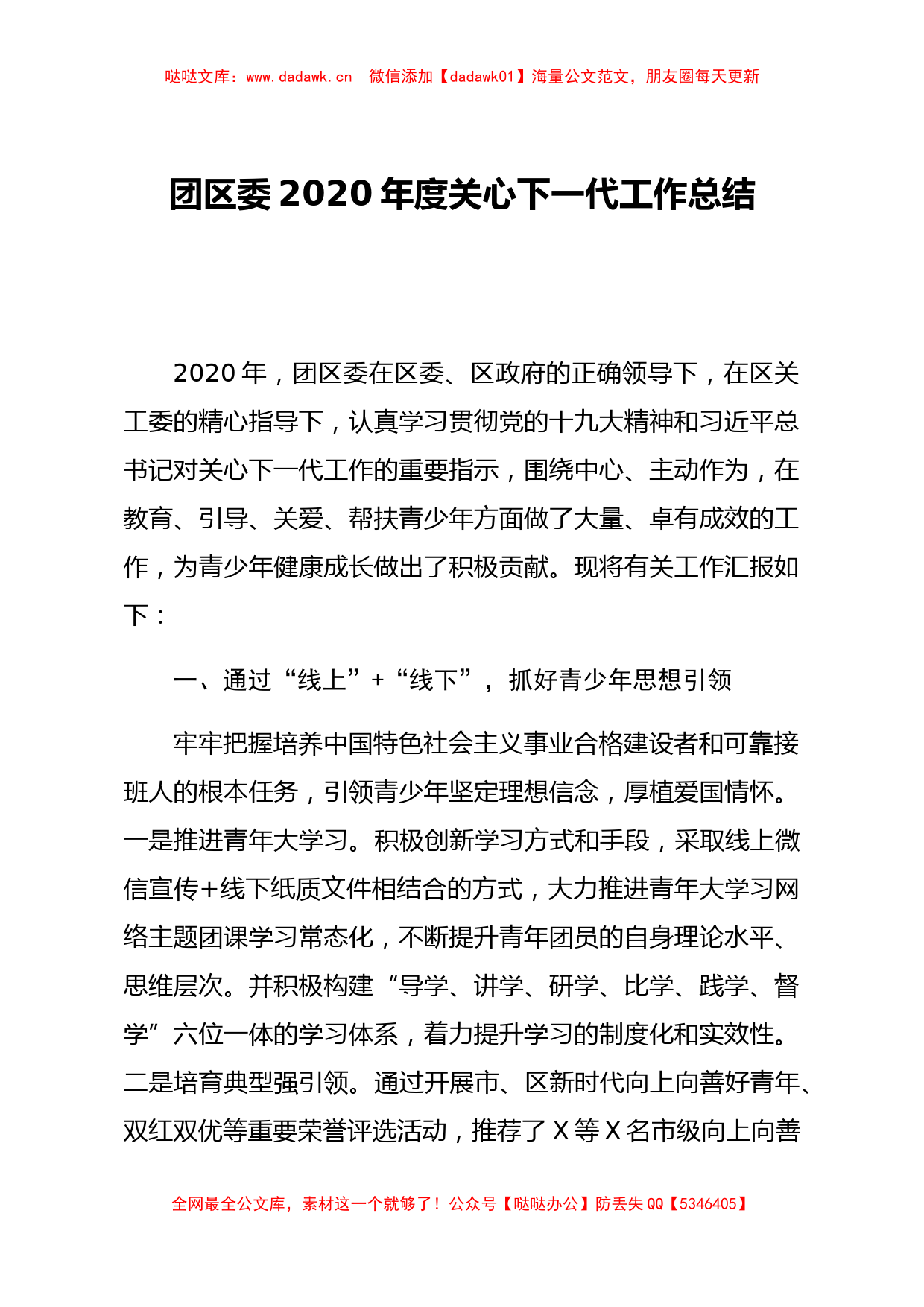 团区委2020年度关心下一代工作总结_第1页