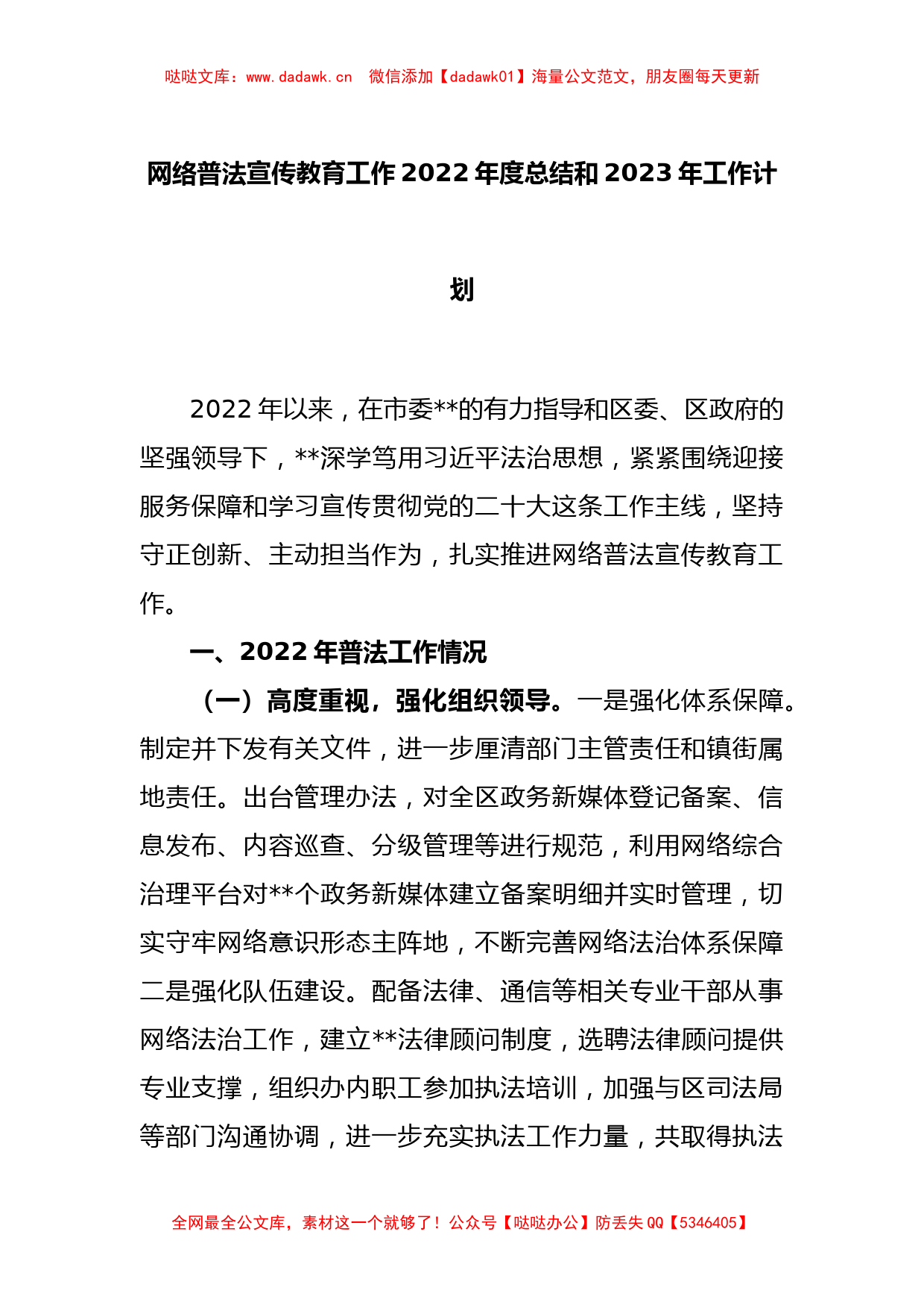 网络普法宣传教育工作2022年度总结和2023年工作计划_第1页