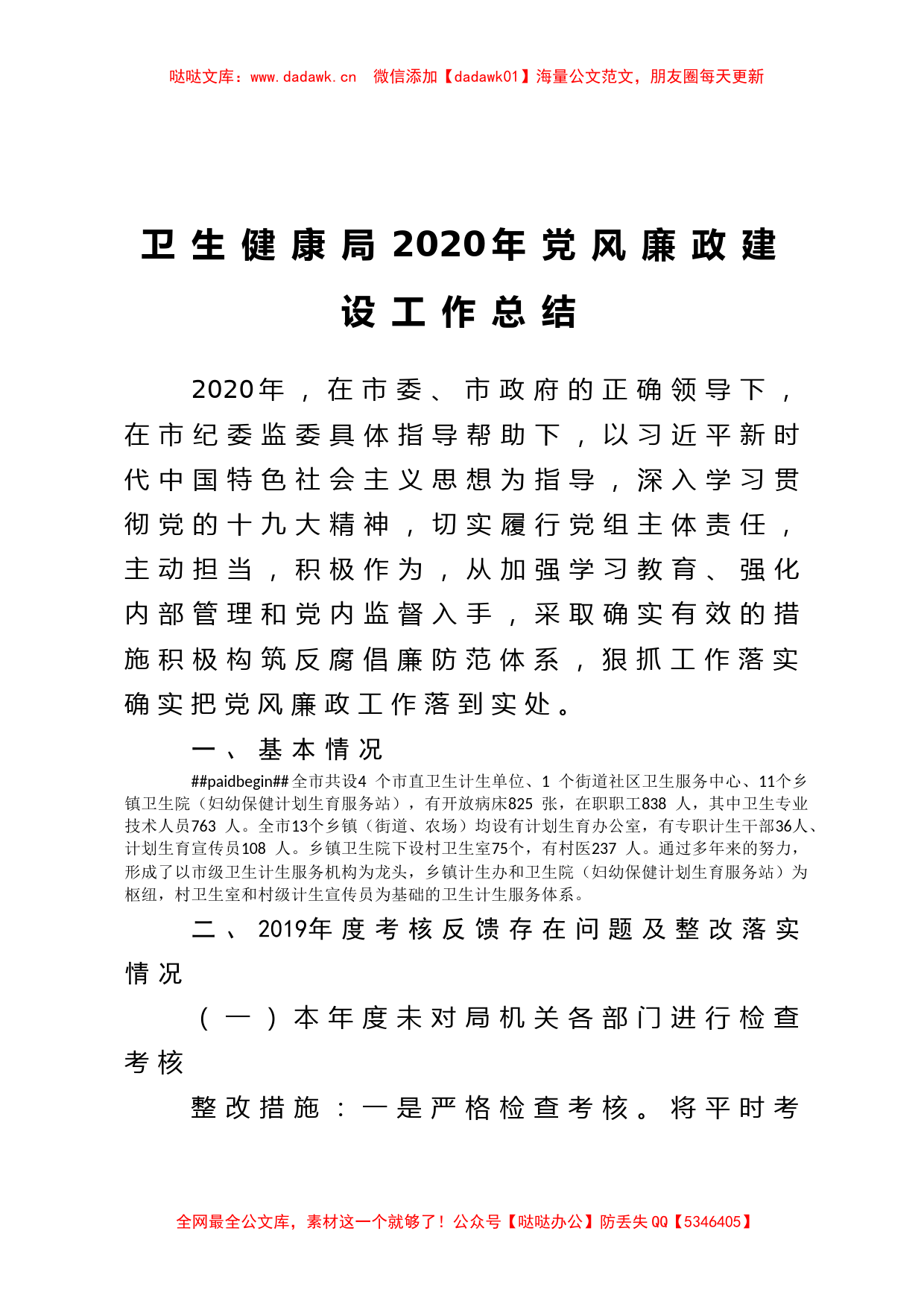 卫生健康局2020年党风廉政建设工作总结 (2)_第1页