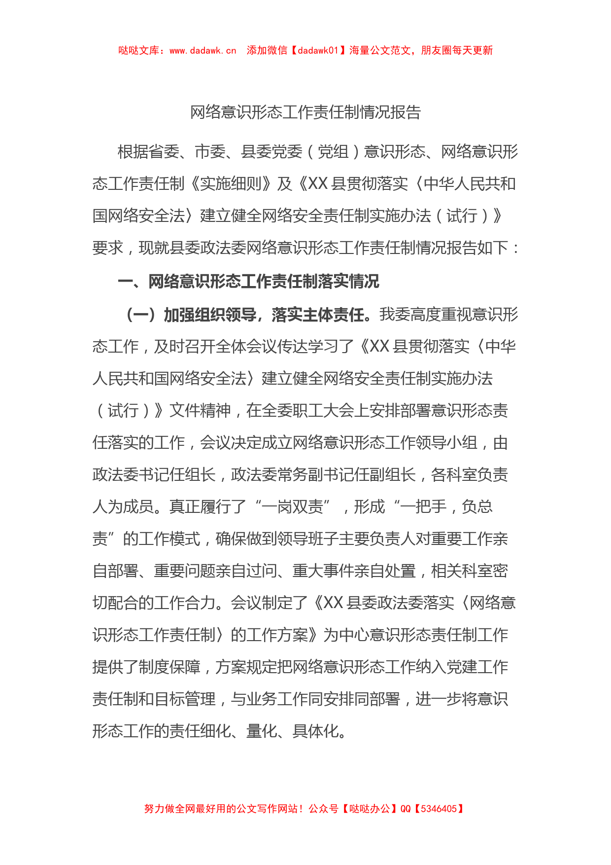 网络意识形态工作责任制情况报告总结_第1页