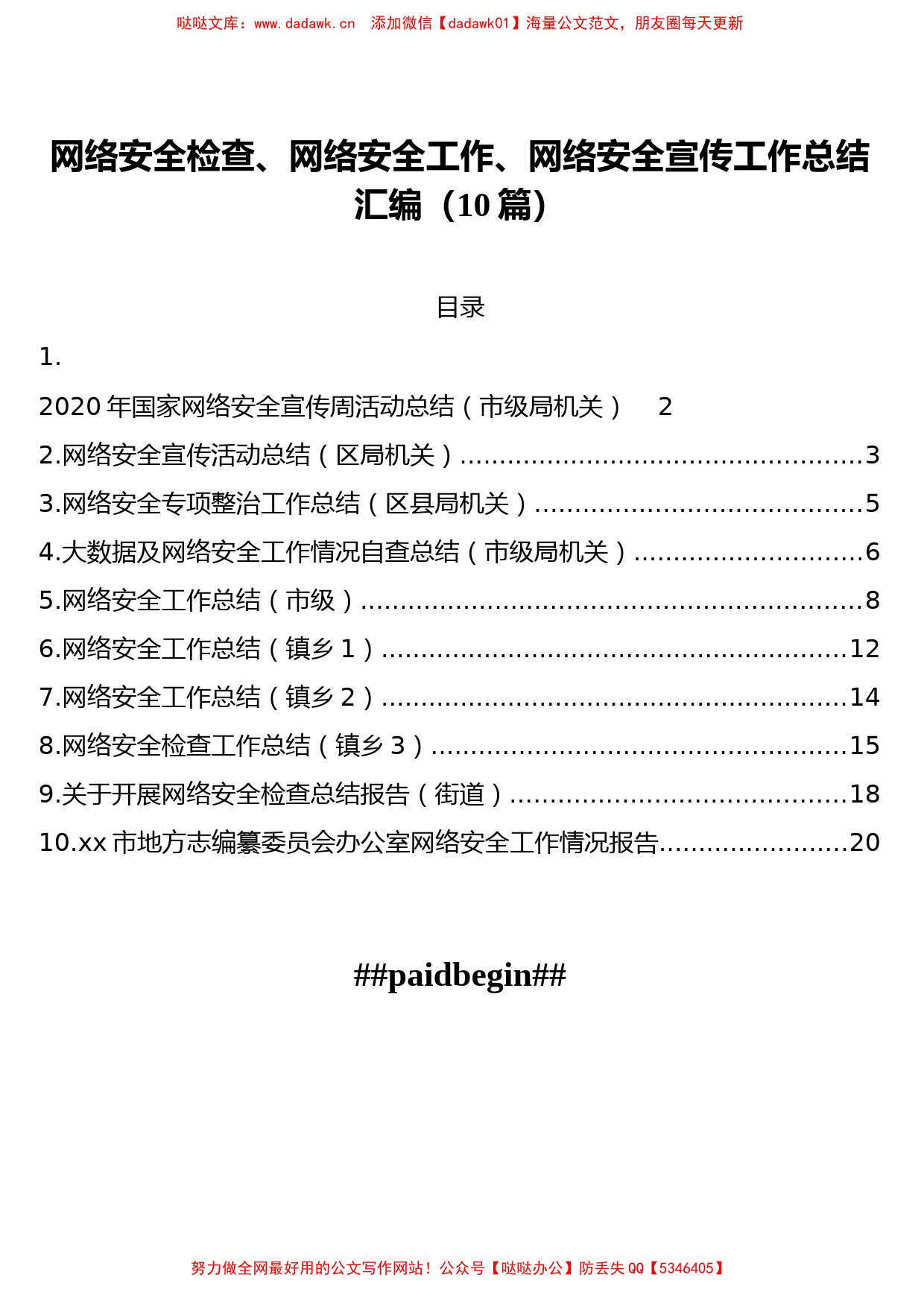 网络安全检查、网络安全工作、网络安全宣传工作总结汇编10篇1万字_第1页