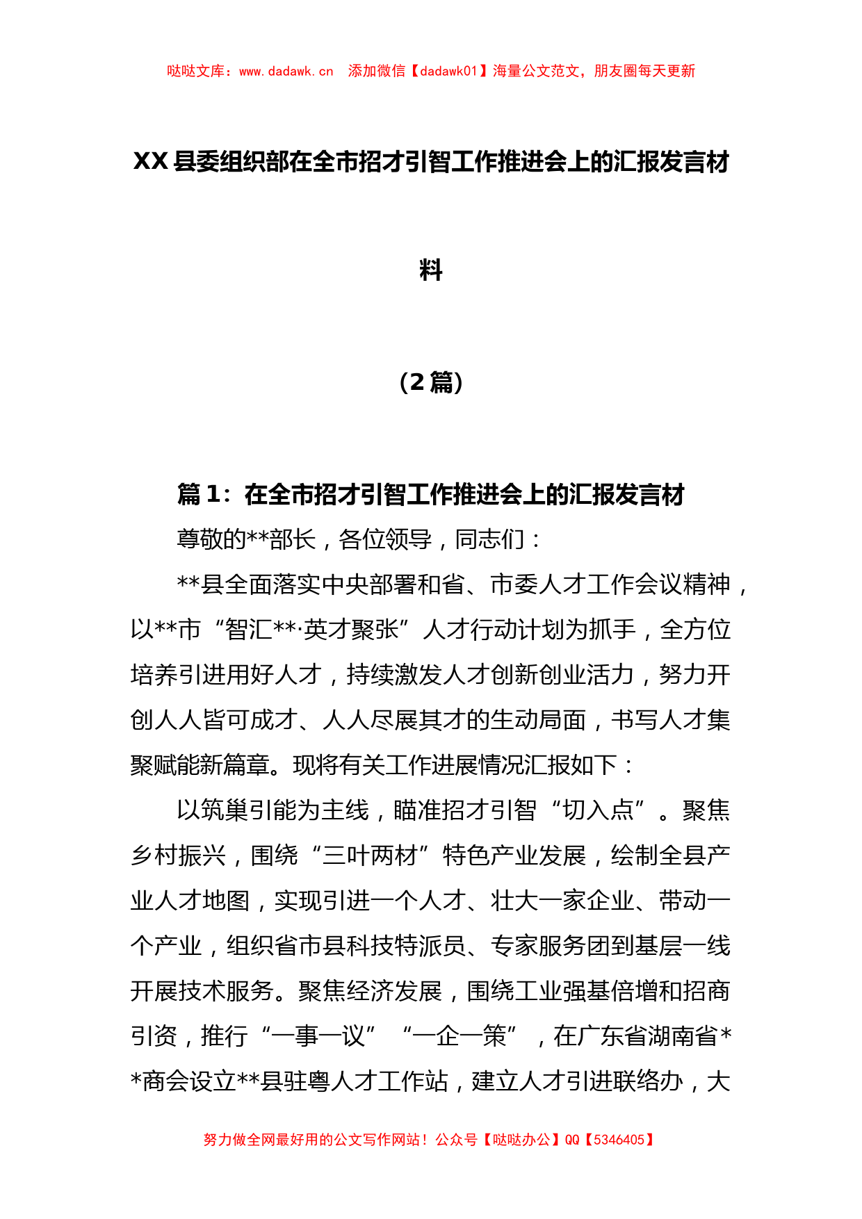 (2篇)XX县委组织部在全市招才引智工作推进会上的汇报发言材料_第1页