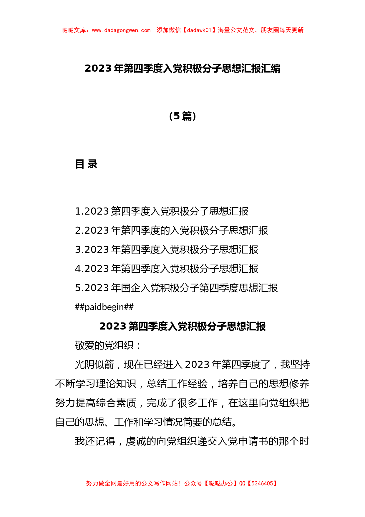 (5篇)2023年第四季度入党积极分子思想汇报汇编_第1页