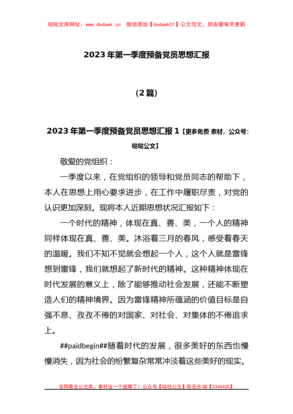 (2篇)2023年第一季度预备党员思想汇报【哒哒】_第1页