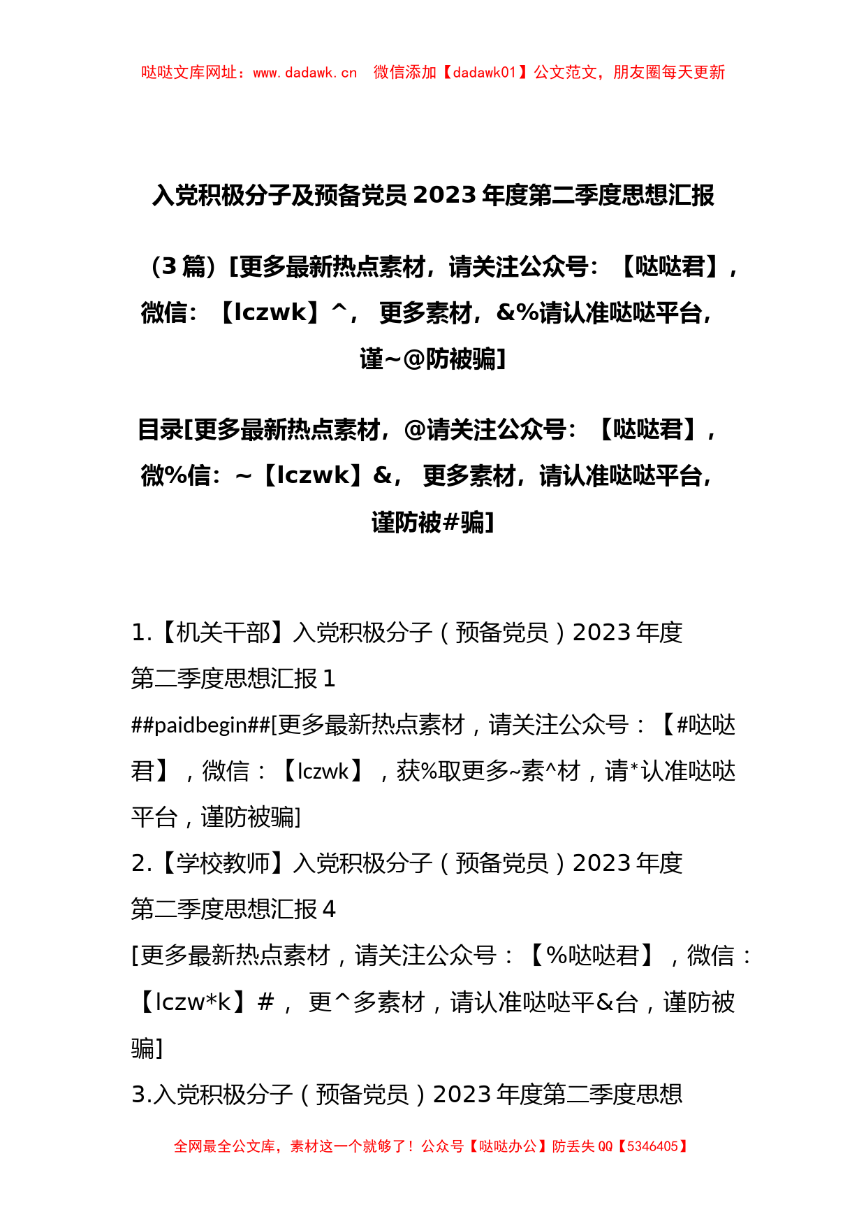 （3篇）入党积极分子及预备党员2023年度第二季度思想汇报【哒哒】_第1页