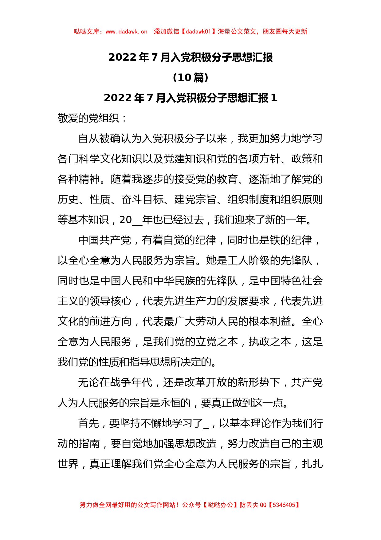 (10篇)2022年7月入党积极分子思想汇报_第1页