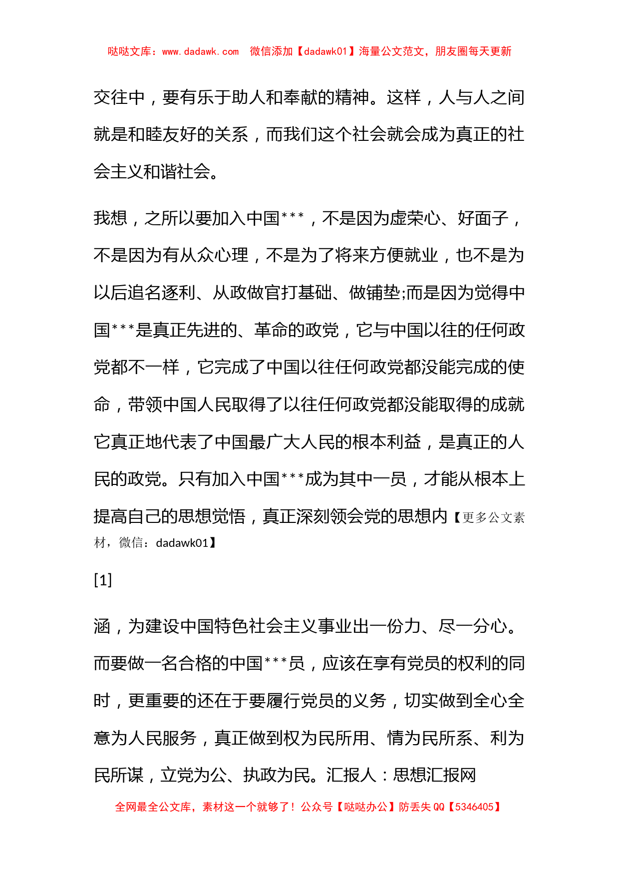 2010年3月入党思想汇报：关于人生价值观的_第2页