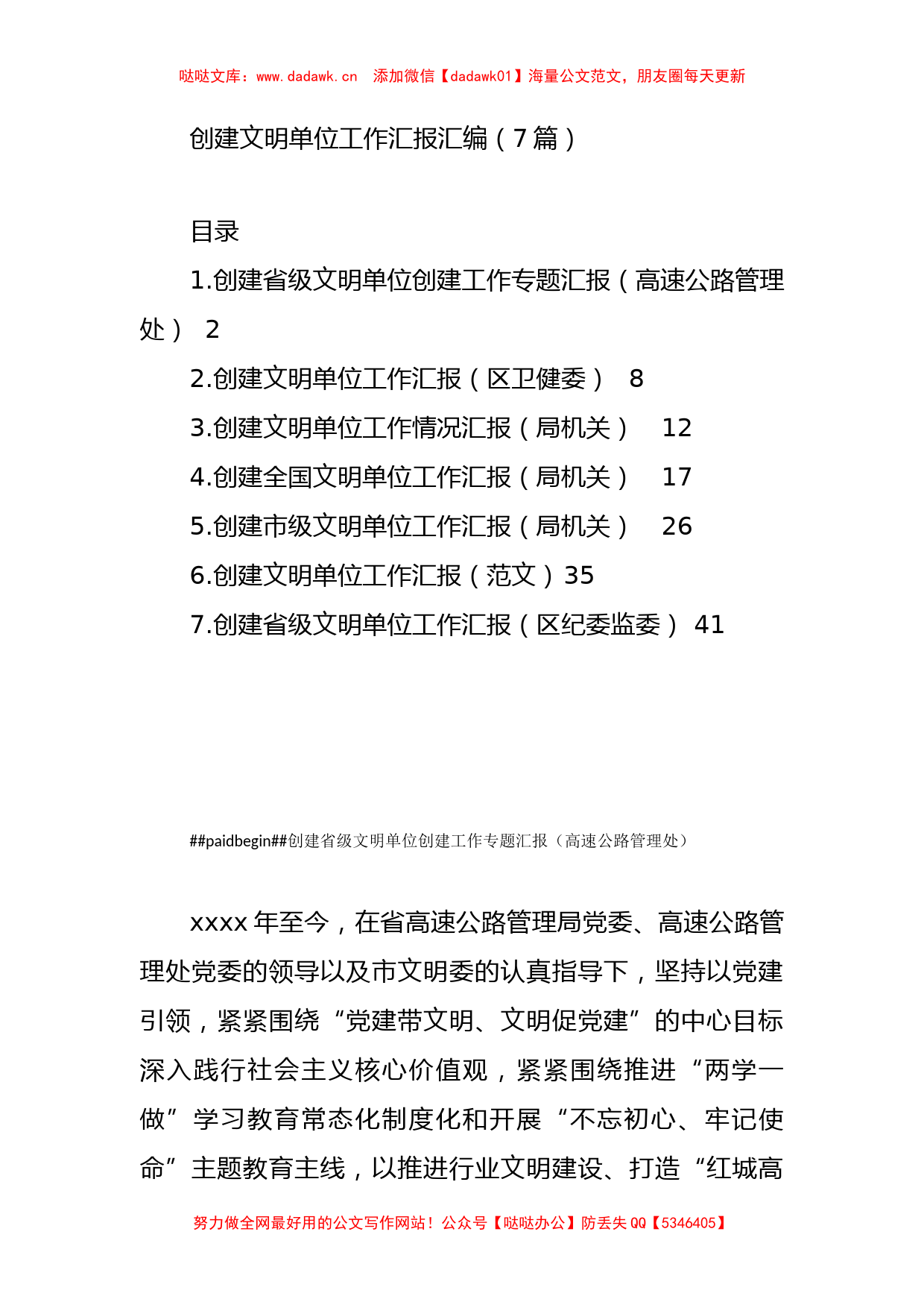 （7篇）创建文明单位工作汇报汇编_第1页