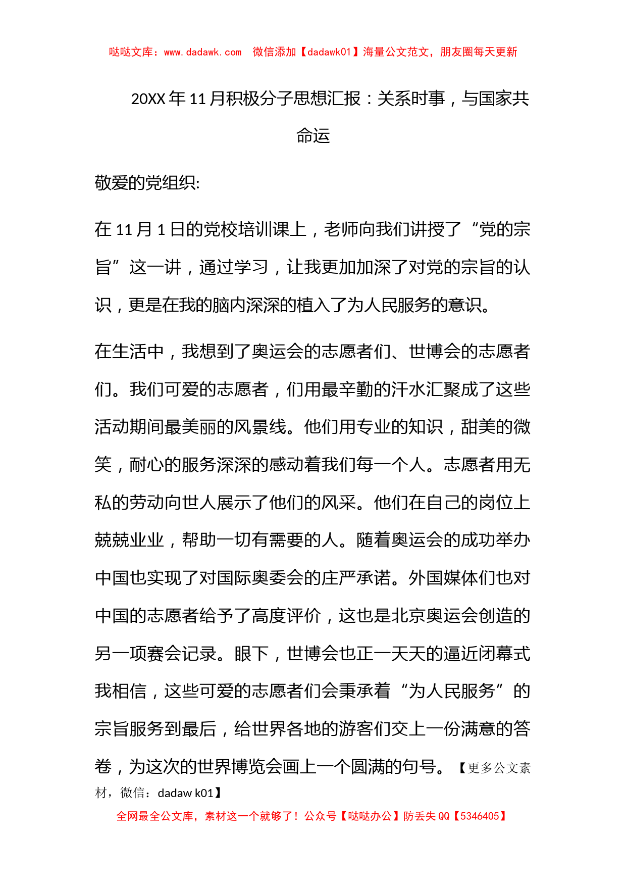 2010年11月积极分子思想汇报：关系时事，与国家共命运_第1页