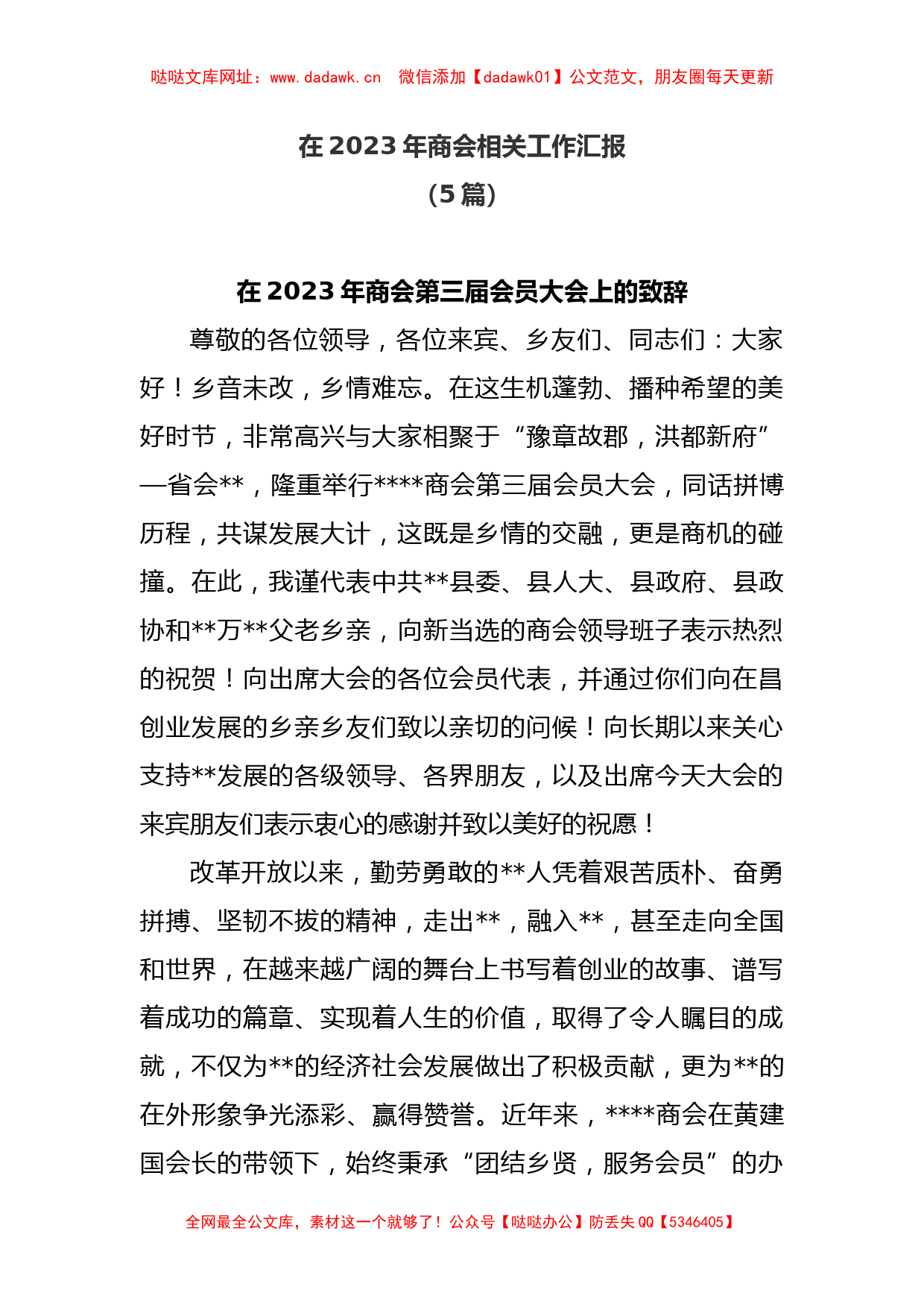 (5篇)在2023年商会相关工作汇报【哒哒】_第1页