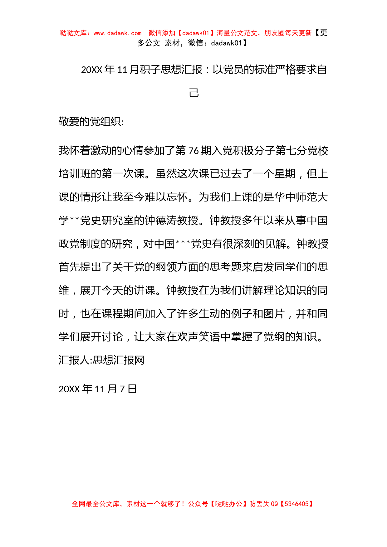 2010年11月积子思想汇报：以党员的标准严格要求自己_第1页