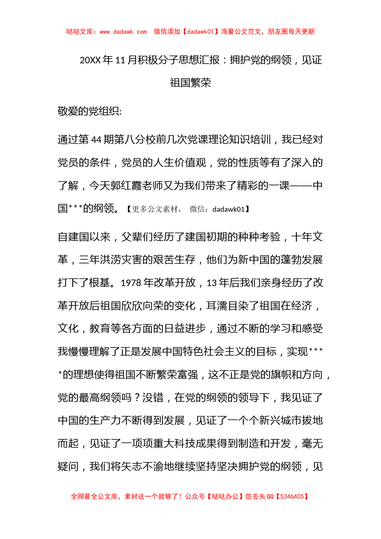 2010年11月积极分子思想汇报：拥护党的纲领，见证祖国繁荣_第1页