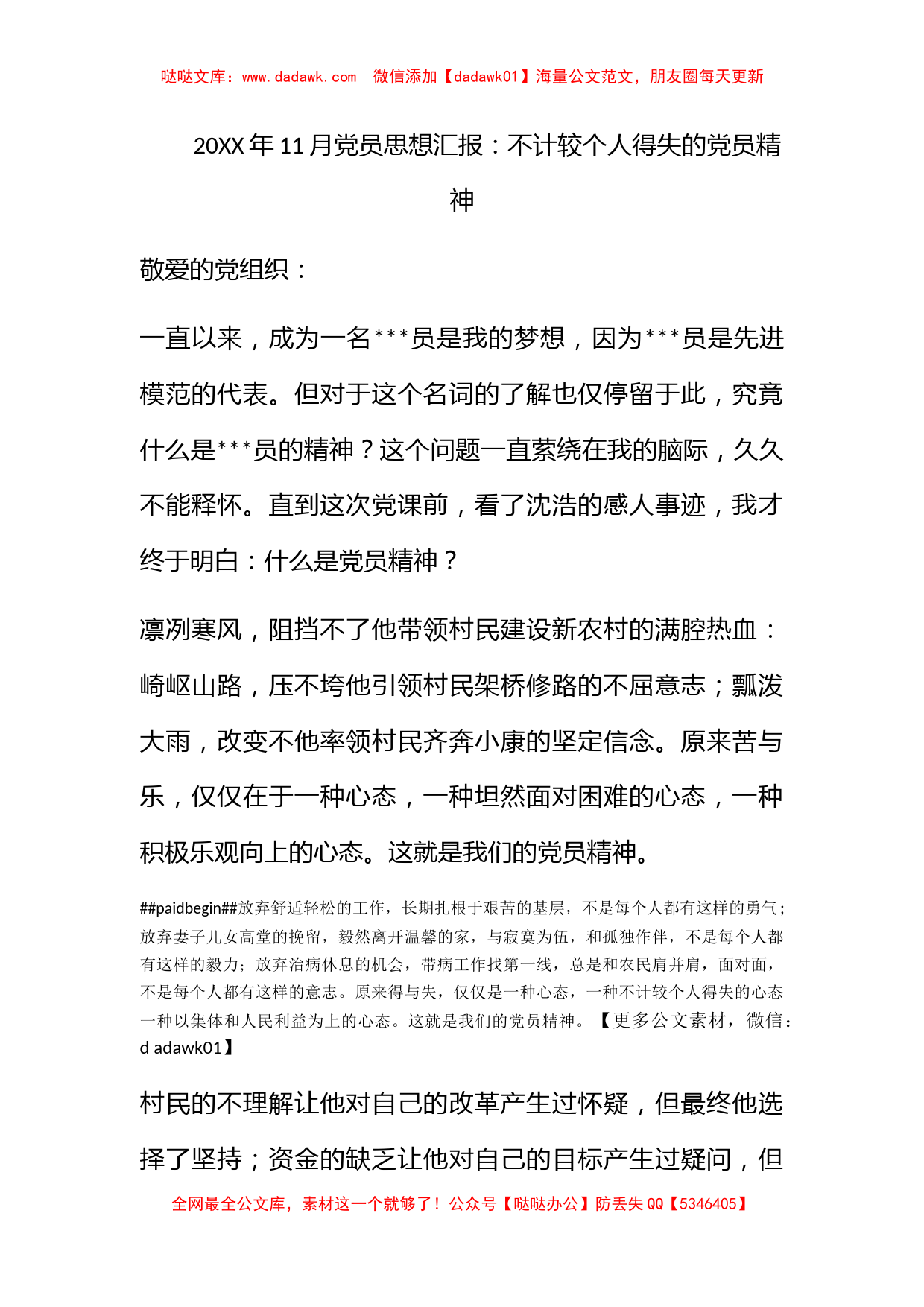 2010年11月党员思想汇报：不计较个人得失的党员精神_第1页