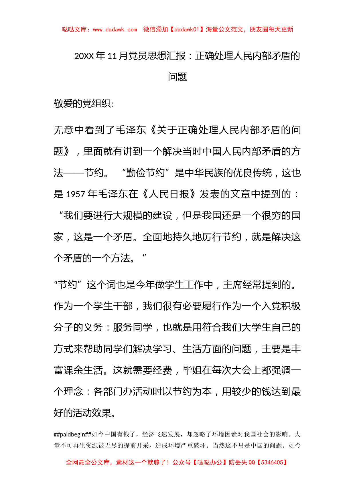 2010年11月党员思想汇报：正确处理人民内部矛盾的问题_第1页