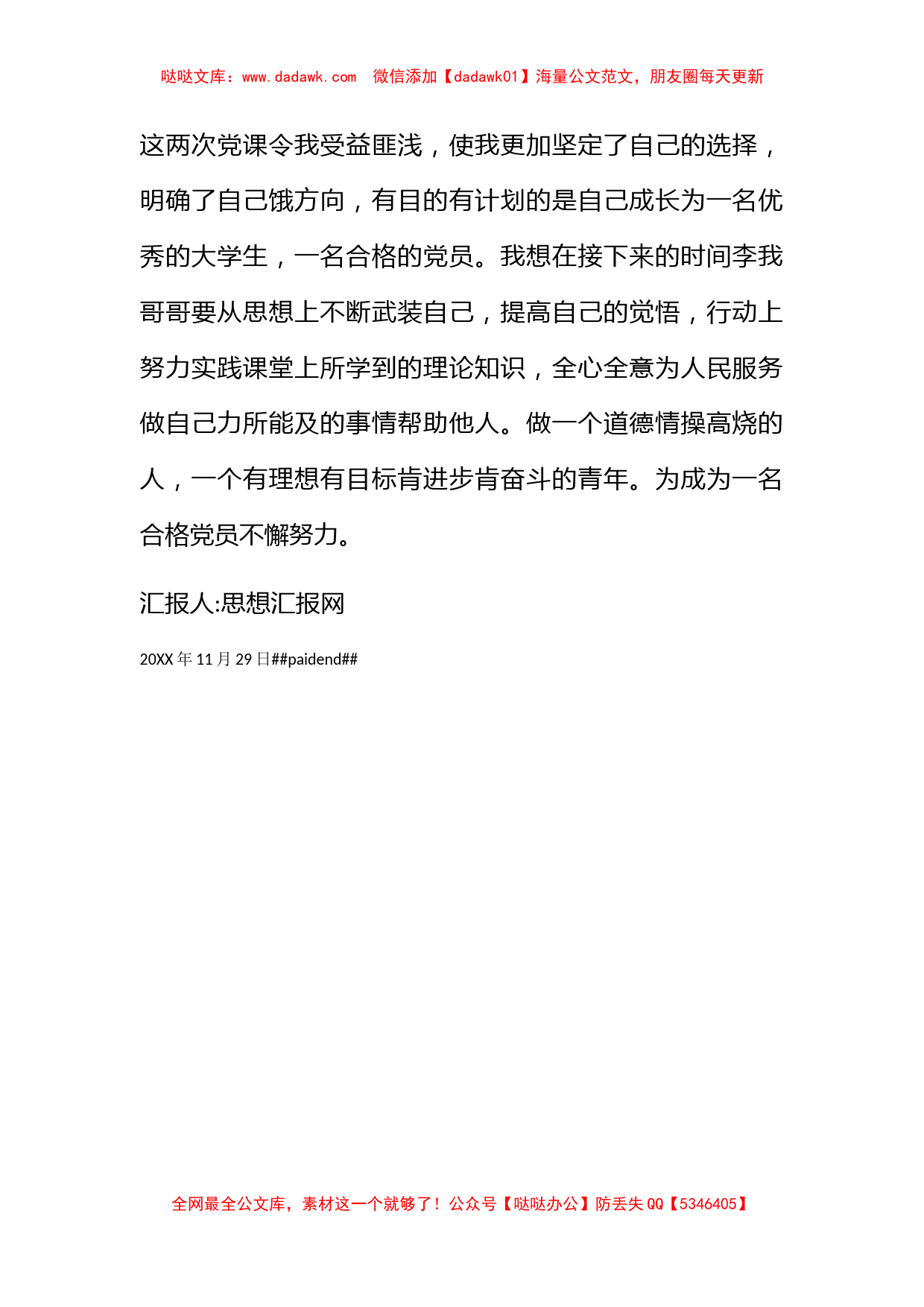 2010年11月党员思想汇报《我们的信仰》_第2页