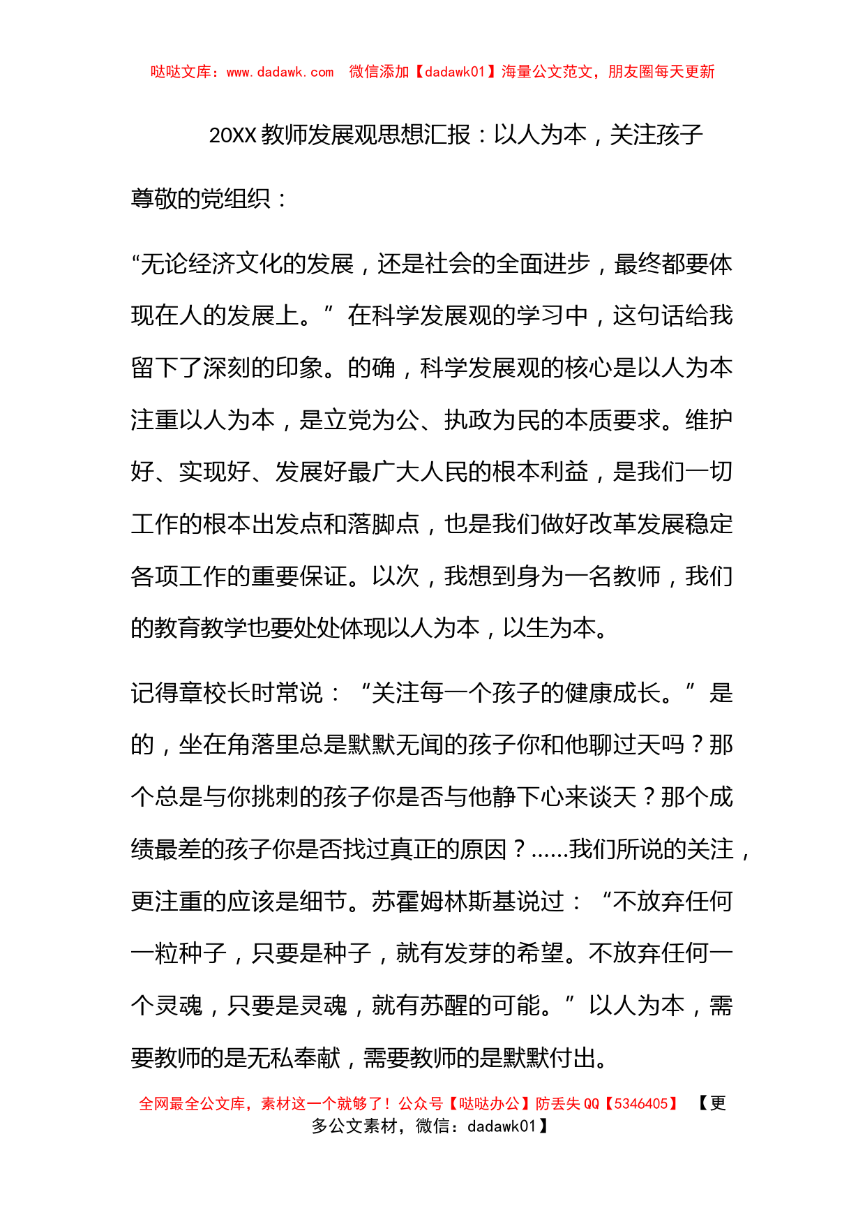 2009教师发展观思想汇报：以人为本，关注孩子_第1页