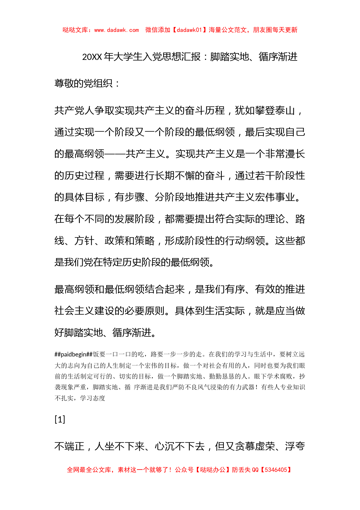 2009年大学生入党思想汇报：脚踏实地、循序渐进_第1页