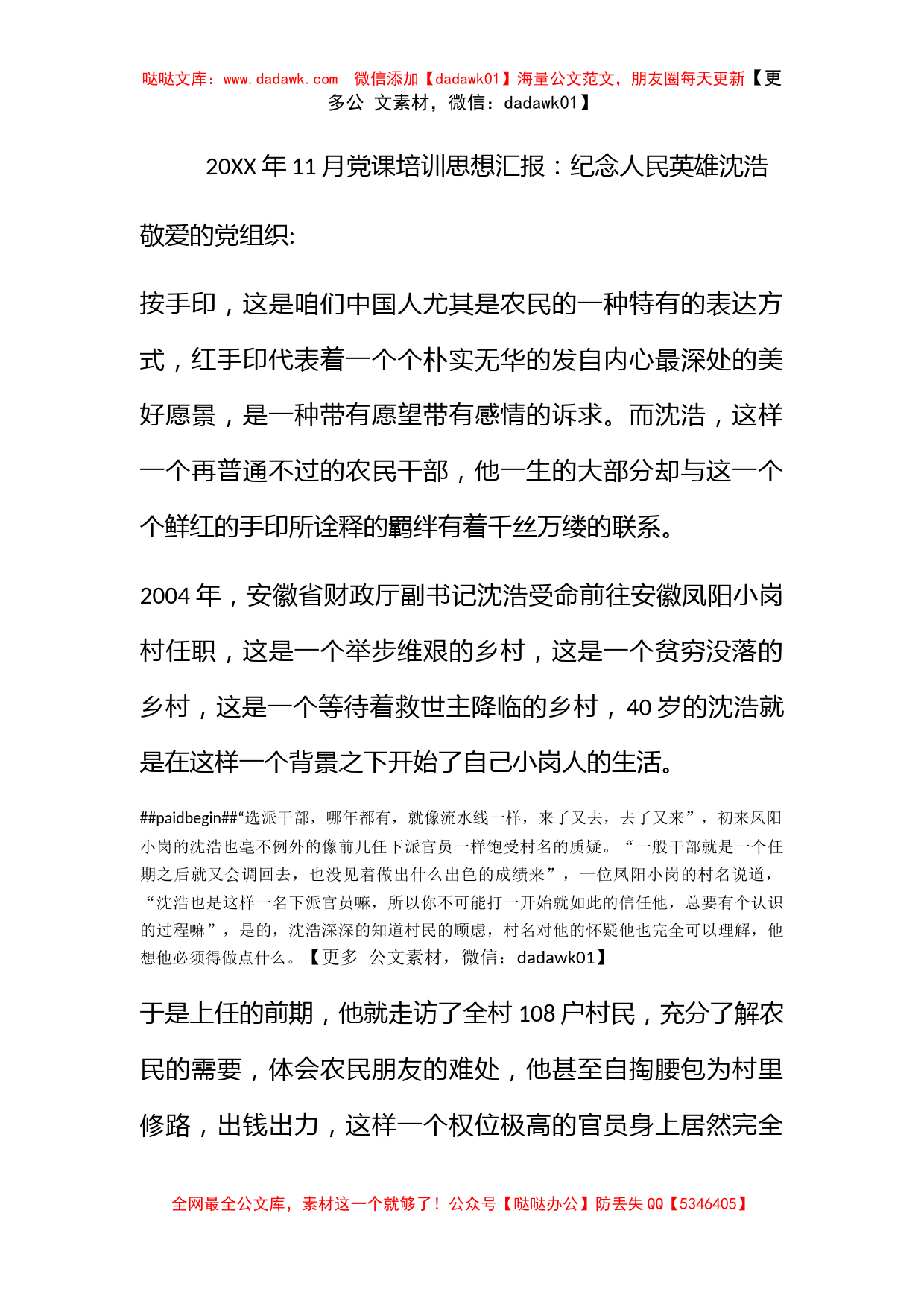 2010年11月党课培训思想汇报：纪念人民英雄沈浩_第1页