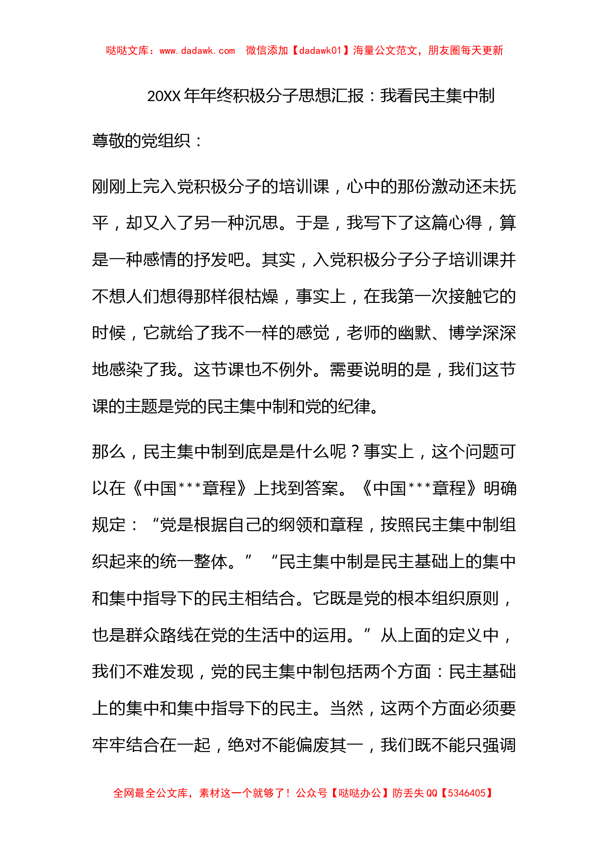 2009年年终积极分子思想汇报：我看民主集中制_第1页