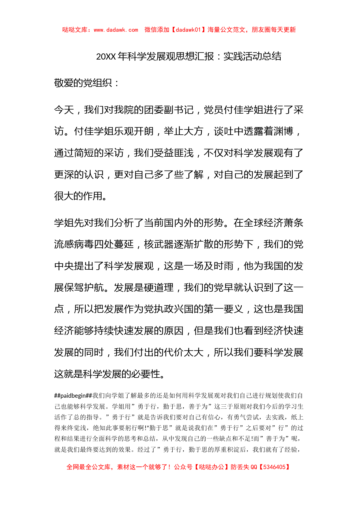 2009年科学发展观思想汇报：实践活动总结_第1页