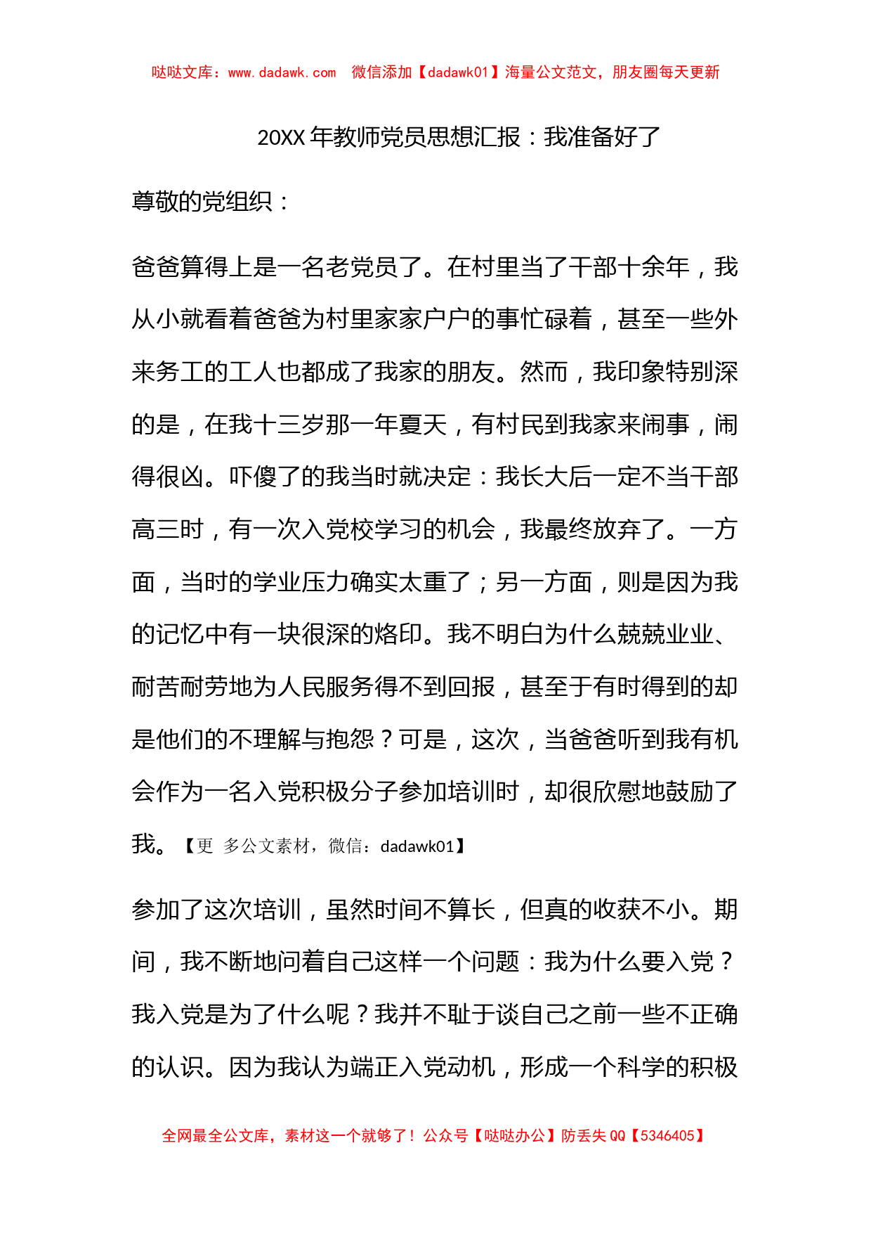 2009年教师党员思想汇报：我准备好了_第1页