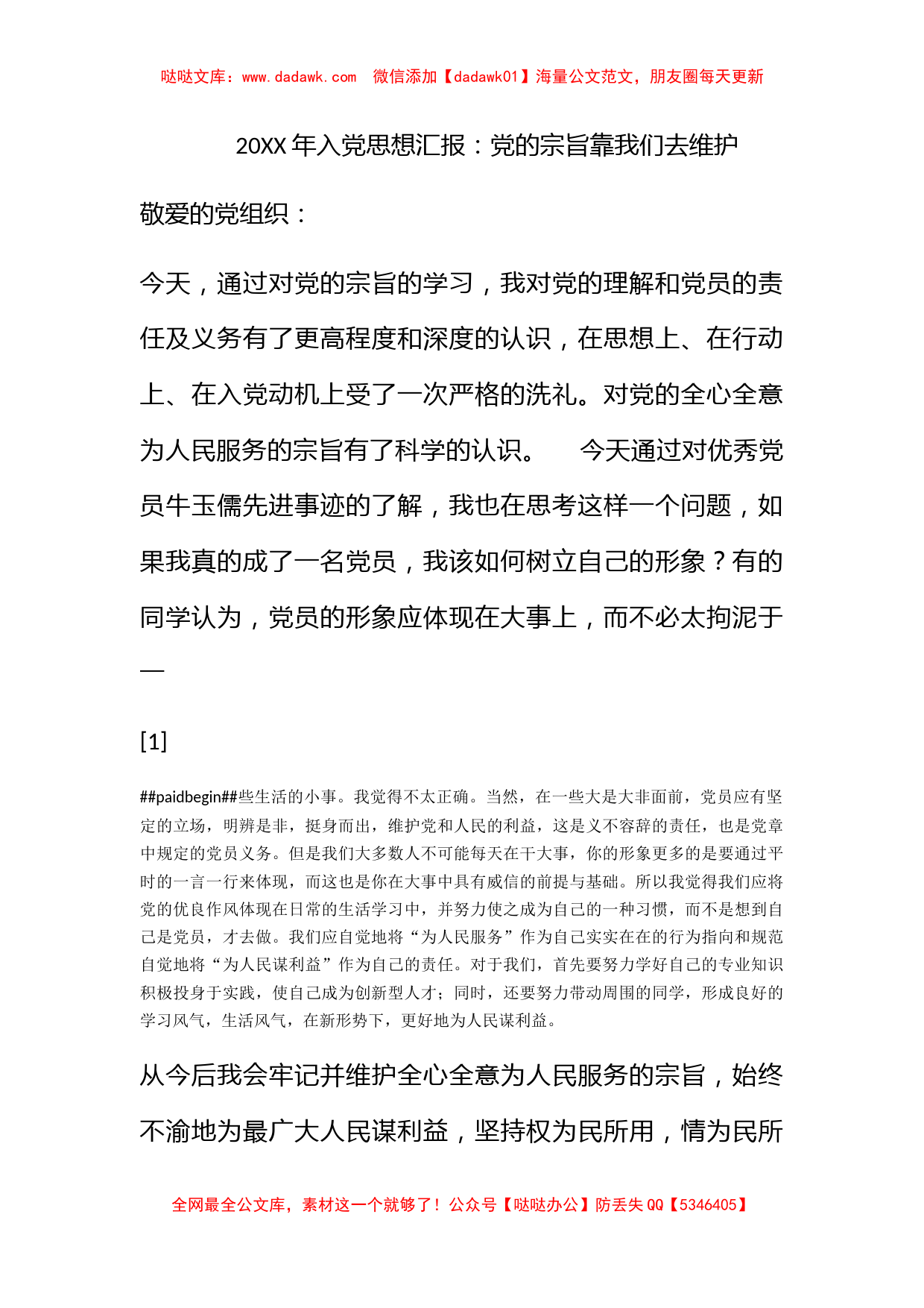 2009年入党思想汇报：党的宗旨靠我们去维护_第1页