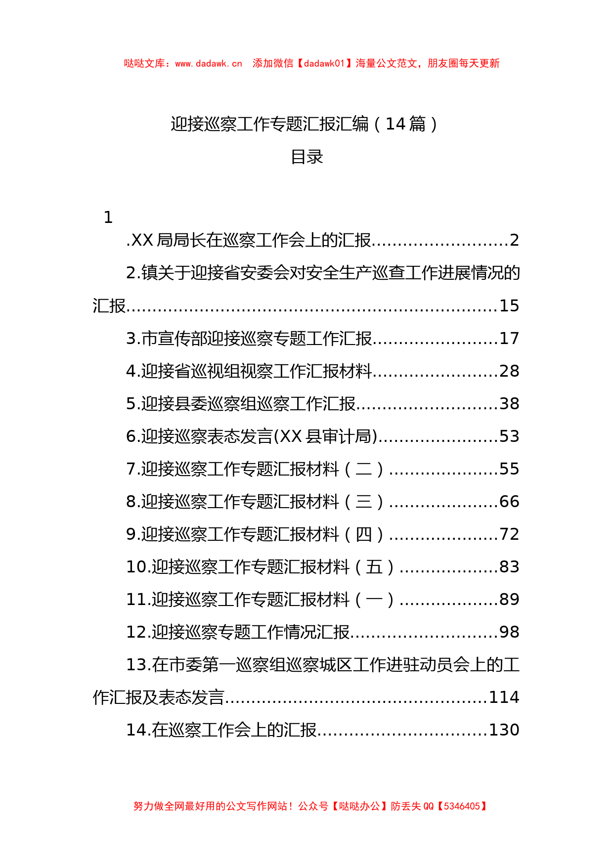 14篇迎接巡察工作专题汇报汇编_第1页