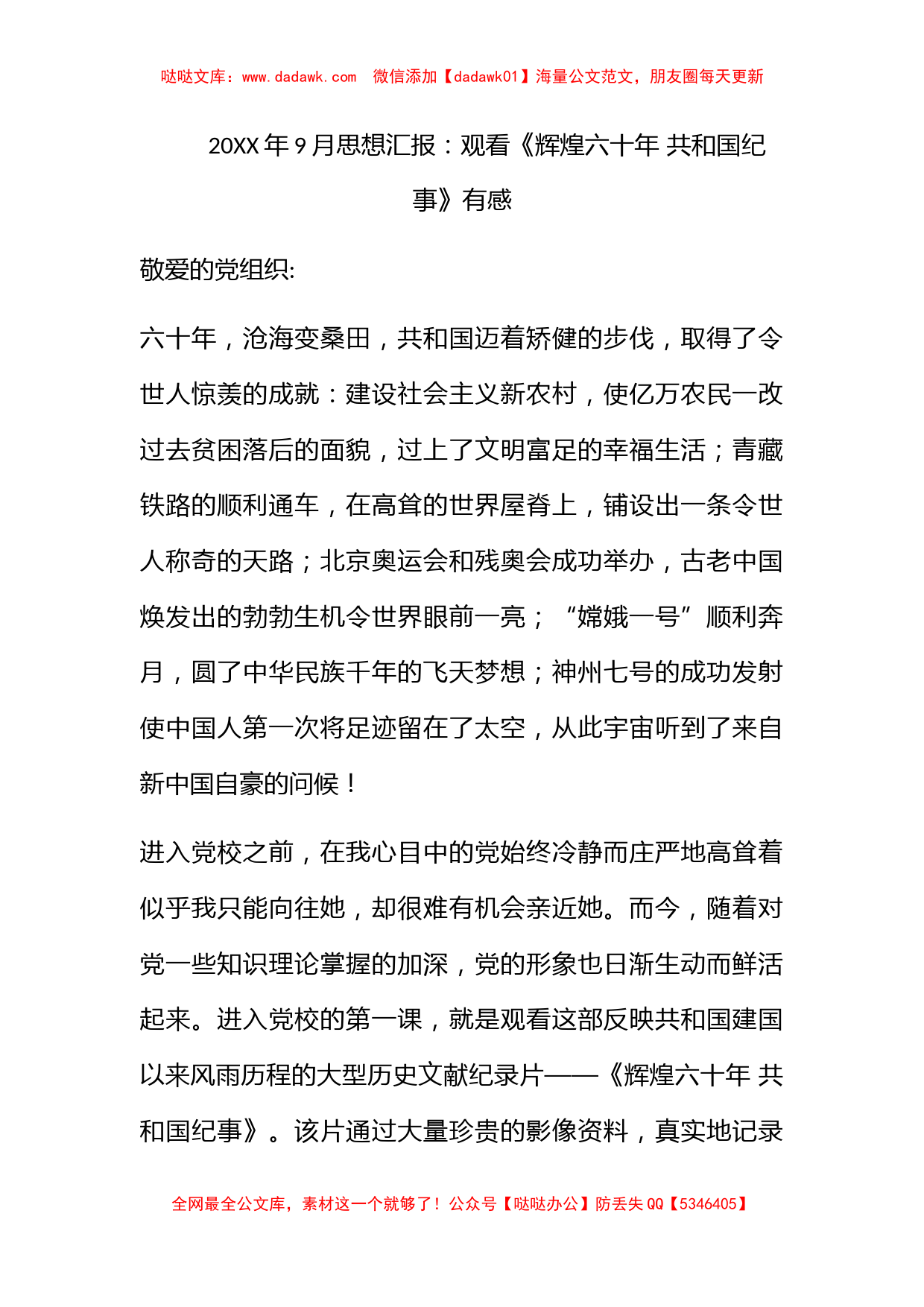 2010年9月思想汇报：观看《辉煌六十年 共和国纪事》有感_第1页