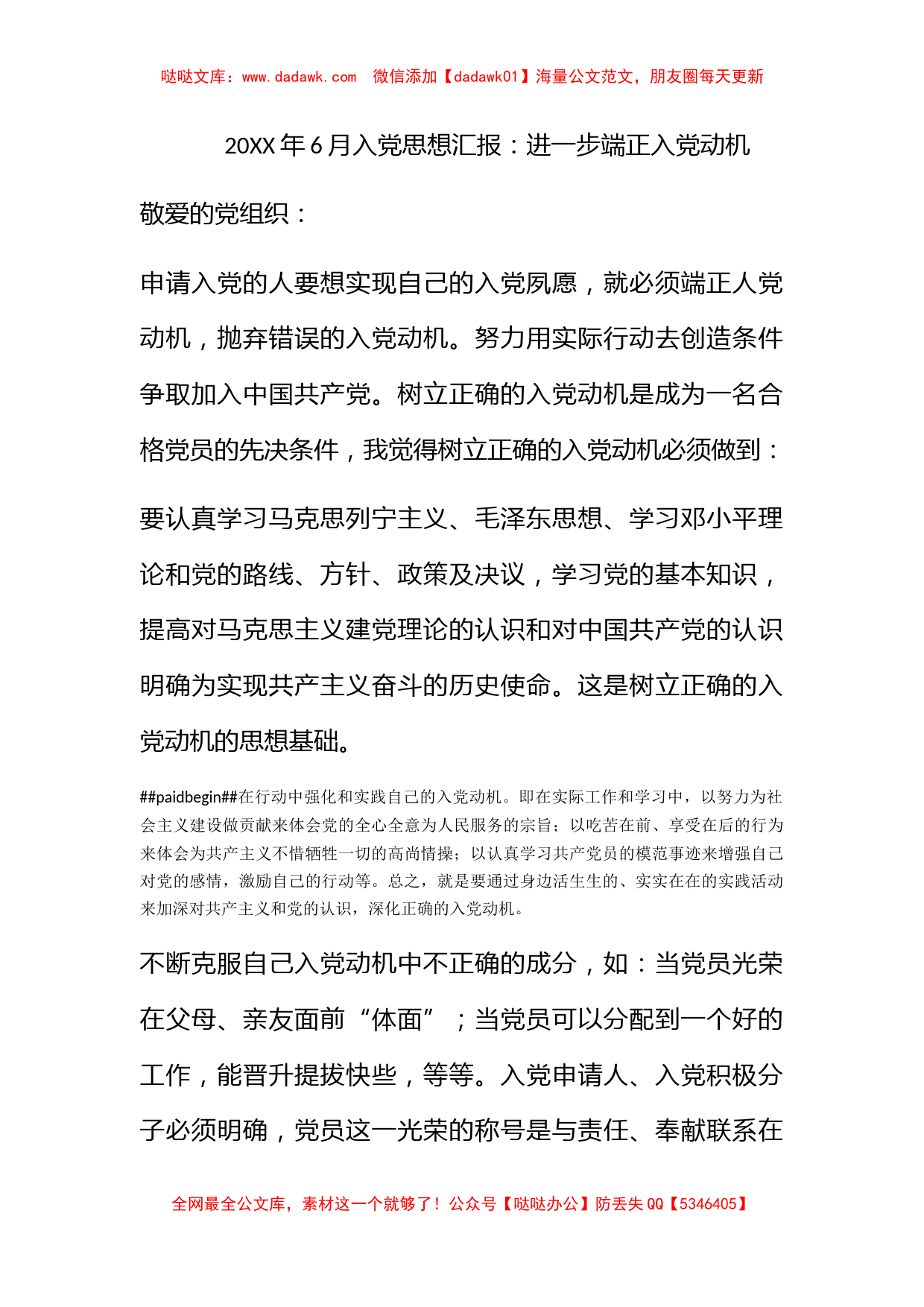 2010年6月入党思想汇报：进一步端正入党动机_第1页