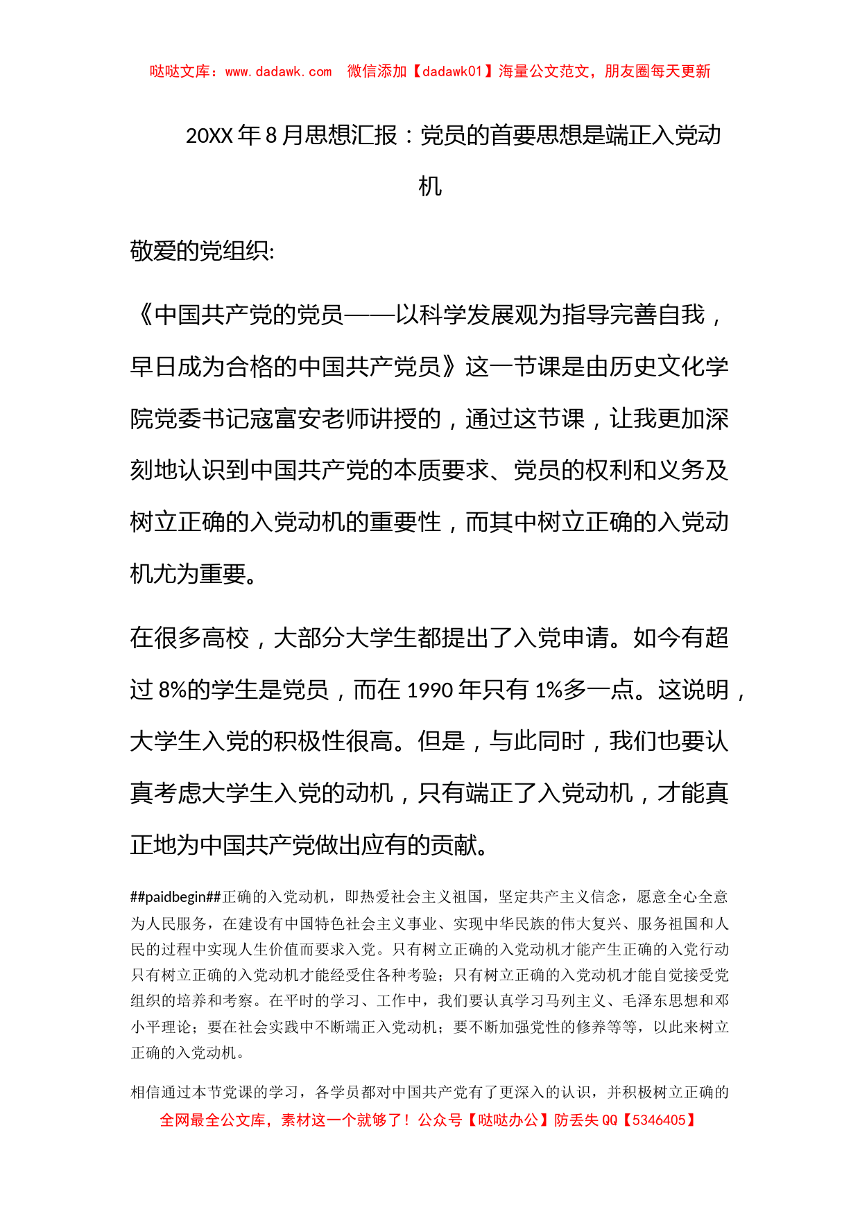 2010年8月思想汇报：党员的首要思想是端正入党动机_第1页