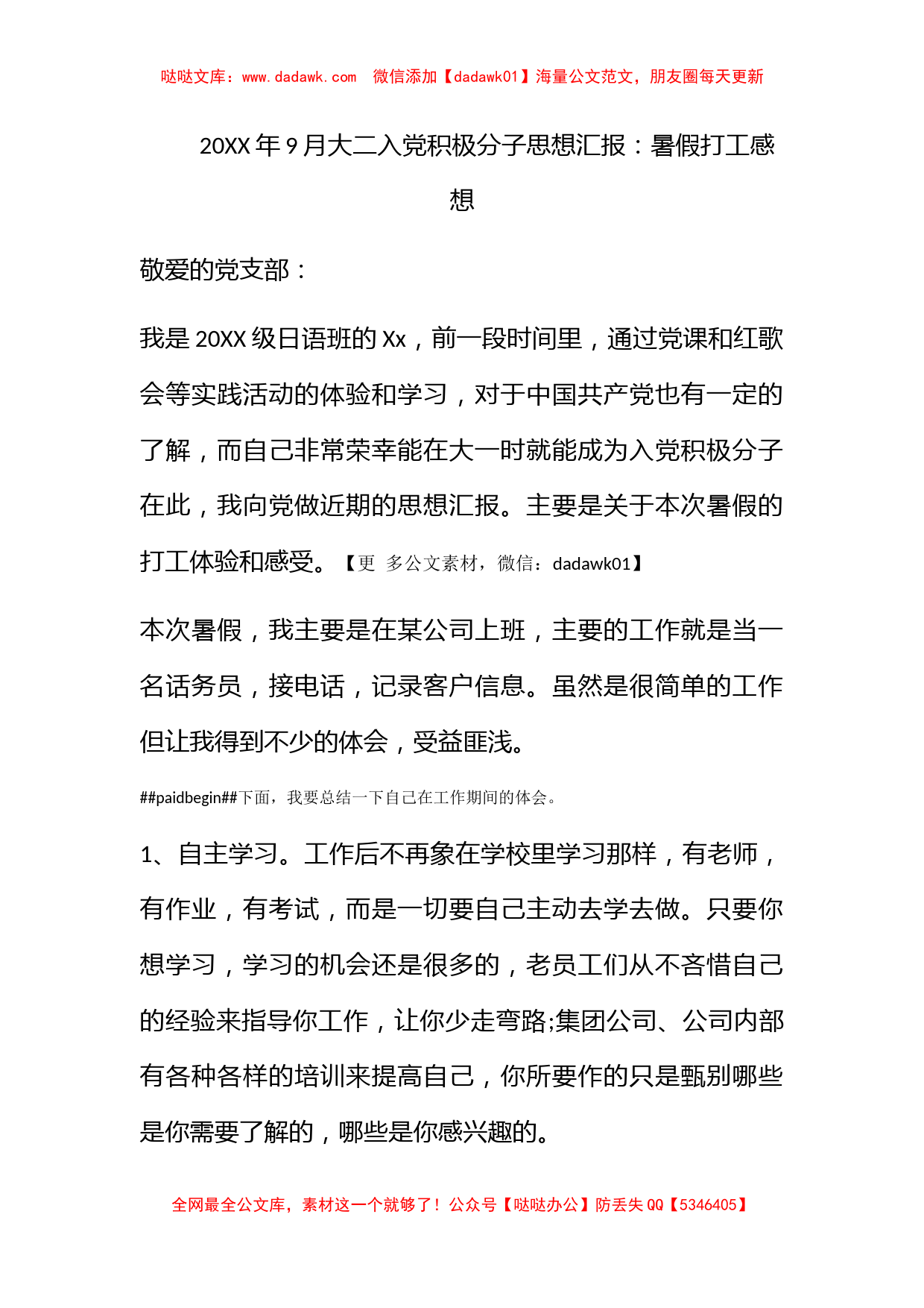 2010年9月大二入党积极分子思想汇报：暑假打工感想_第1页