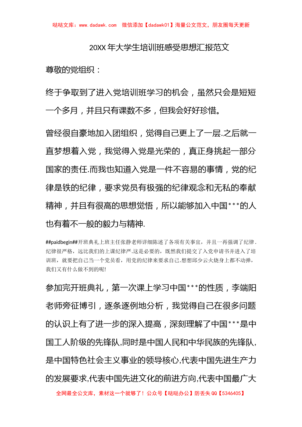 2010年大学生培训班感受思想汇报范文_第1页