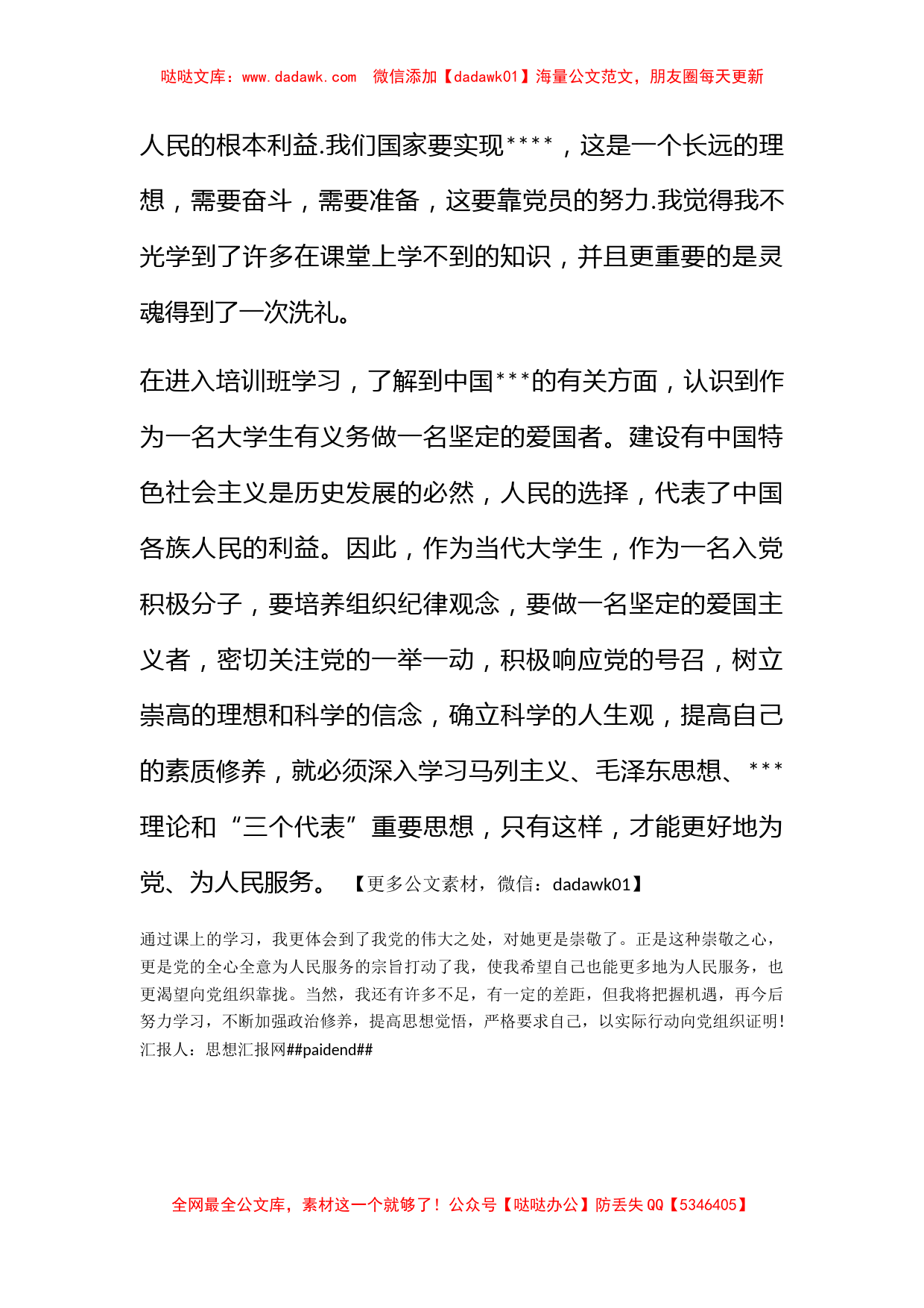 2010年大学生培训班感受思想汇报范文_第2页