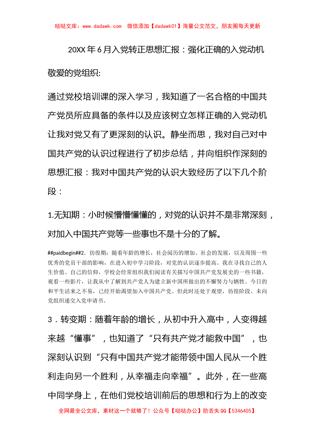 2010年6月入党转正思想汇报：强化正确的入党动机_第1页