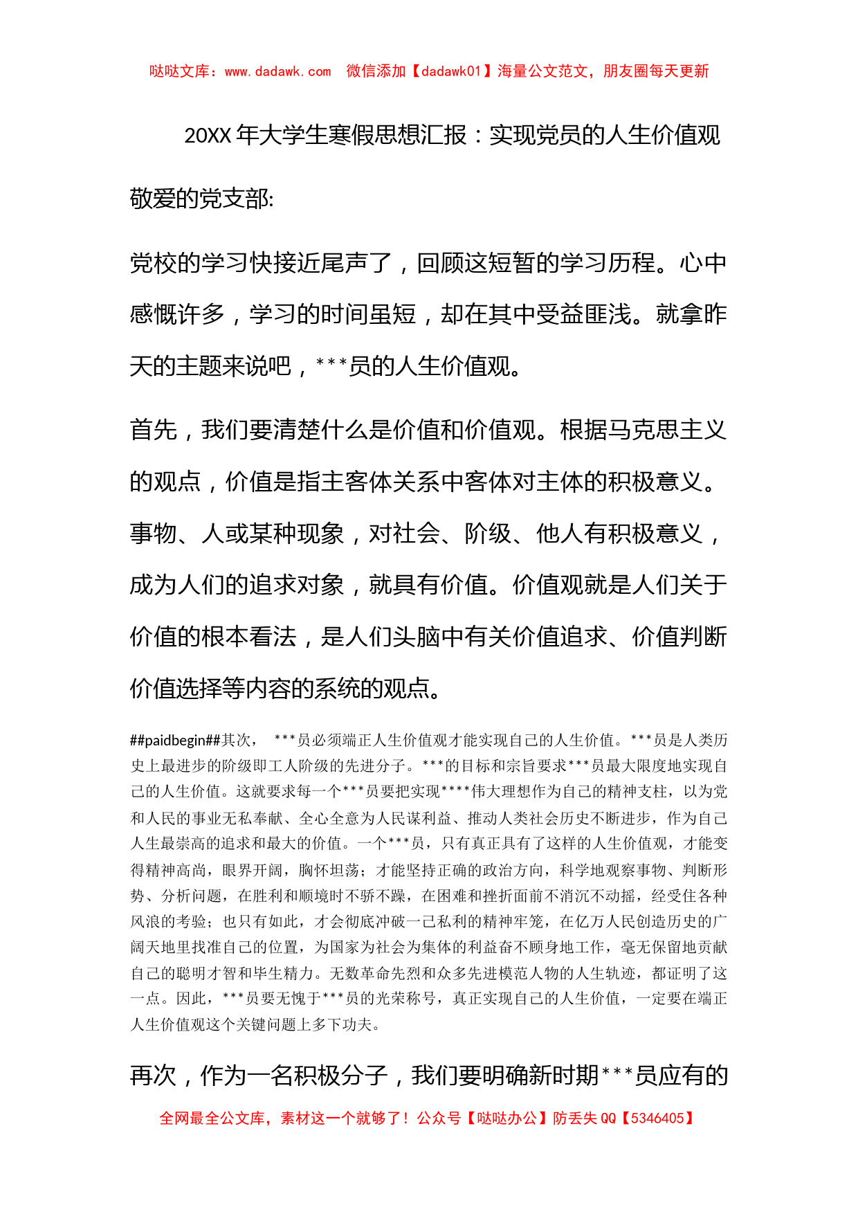 2010年大学生寒假思想汇报：实现党员的人生价值观_第1页