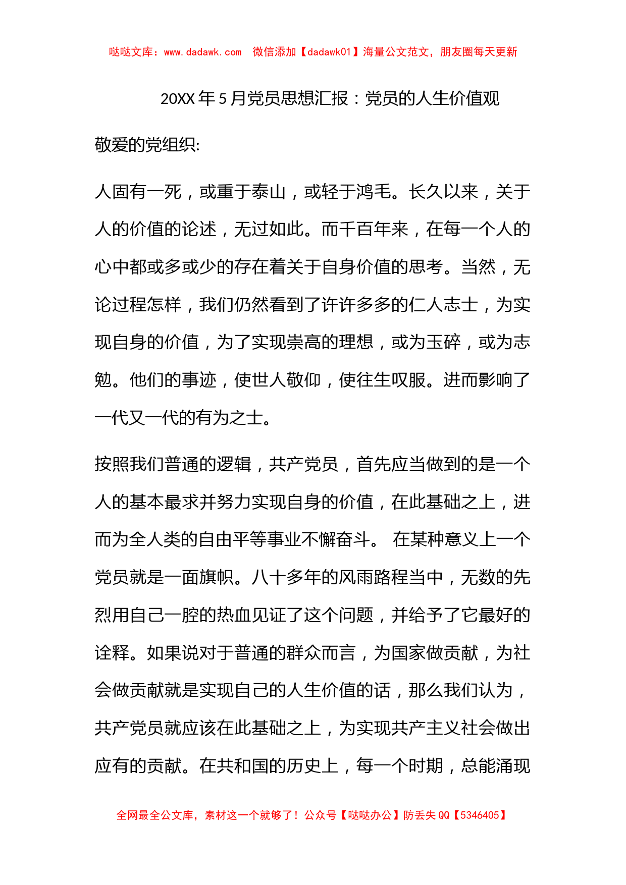 2010年5月党员思想汇报：党员的人生价值观_第1页