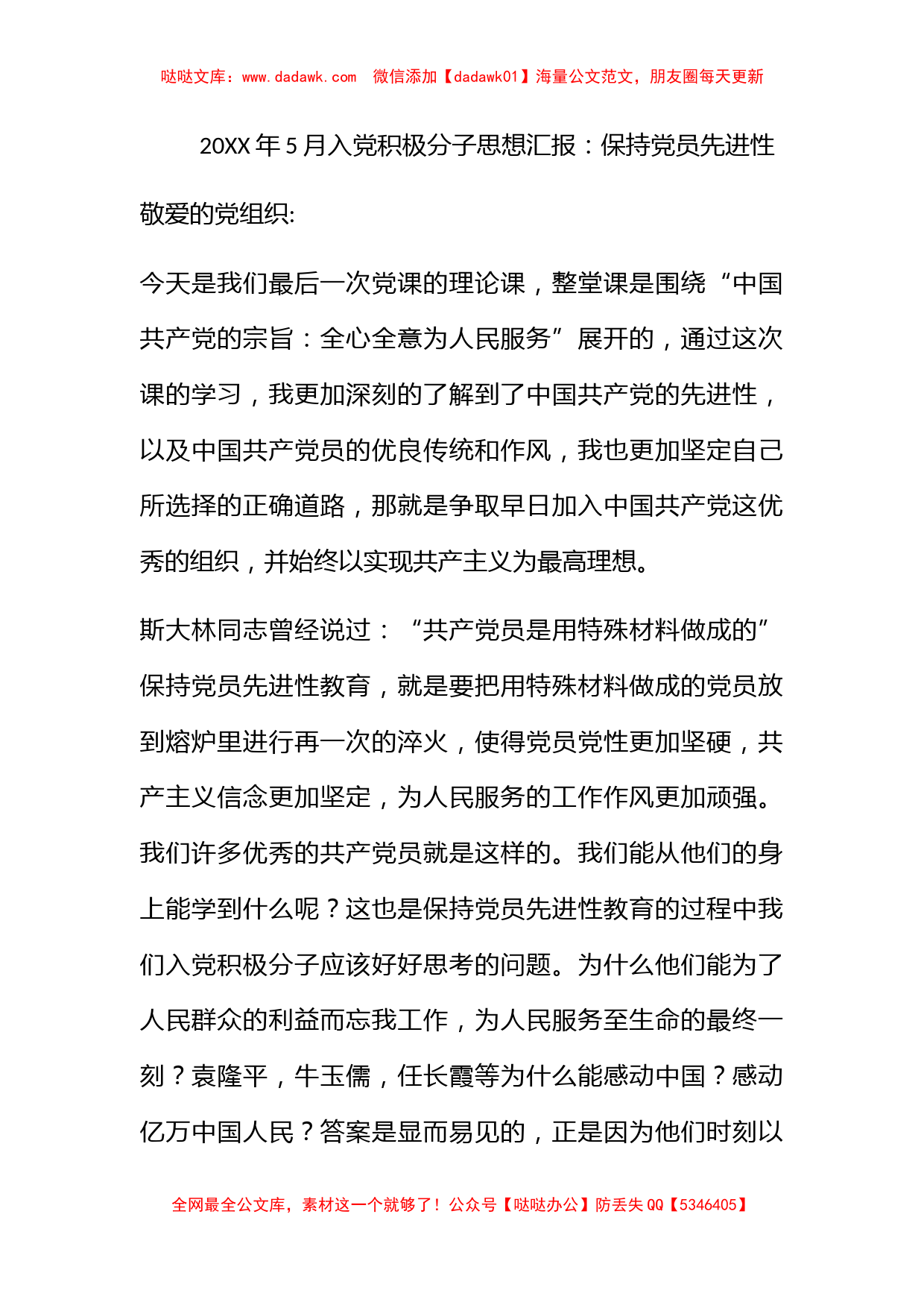 2010年5月入党积极分子思想汇报：保持党员先进性_第1页