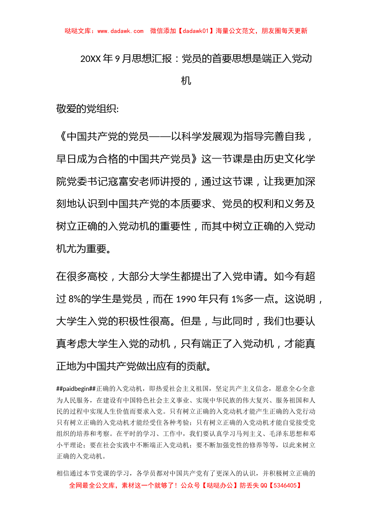 2010年9月思想汇报：党员的首要思想是端正入党动机_第1页