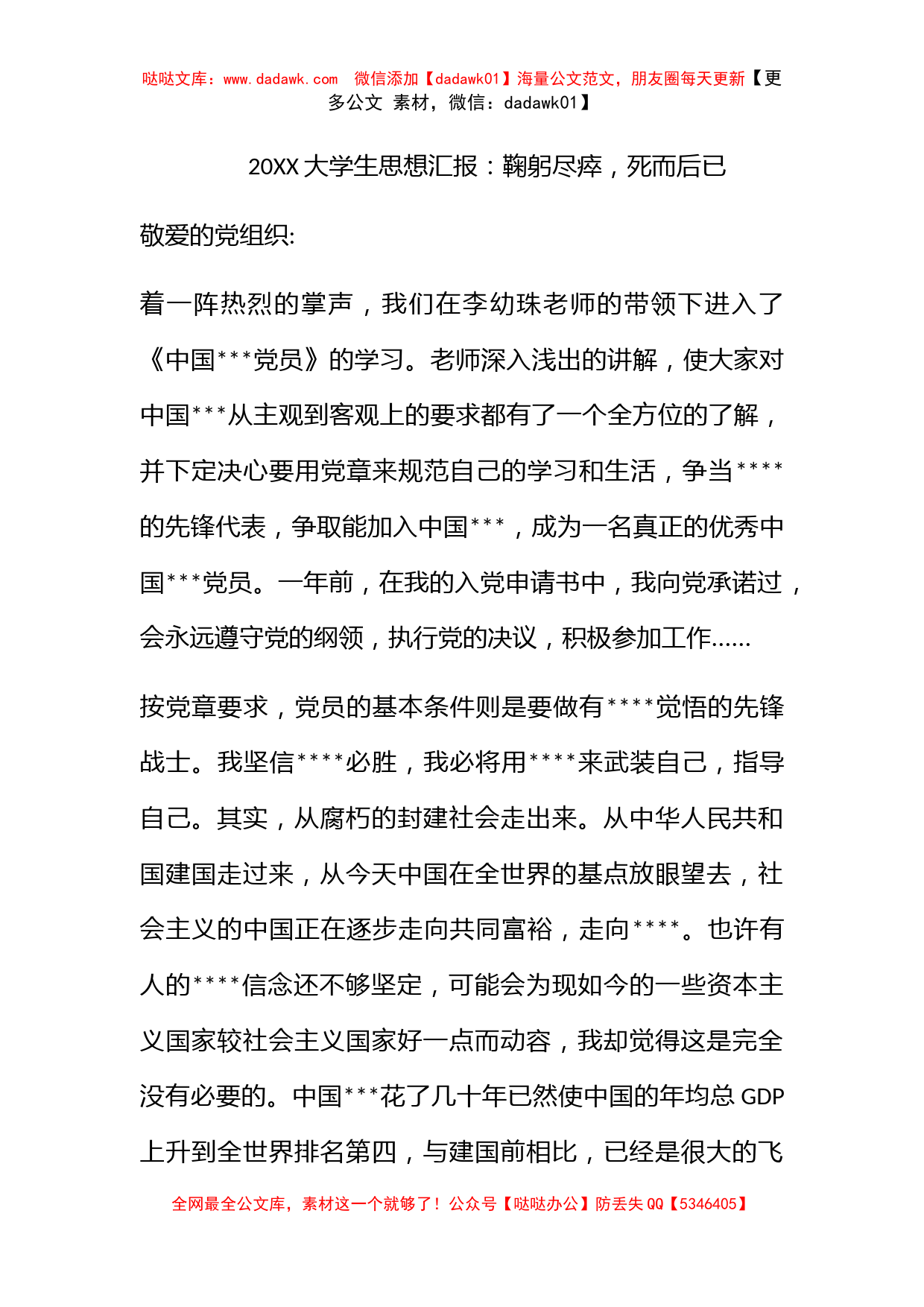 2010大学生思想汇报：鞠躬尽瘁，死而后已_第1页