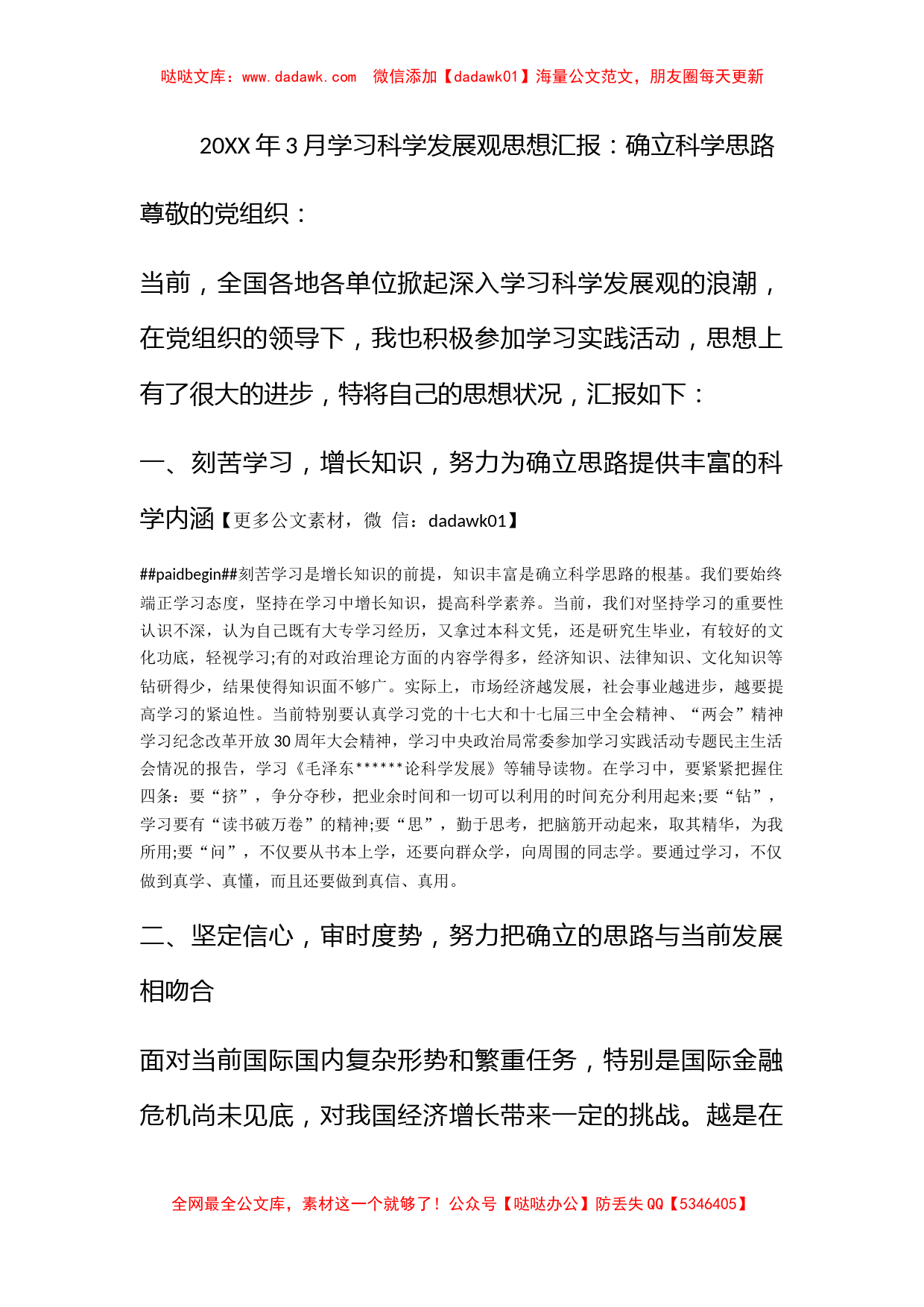 2010年3月学习科学发展观思想汇报：确立科学思路_第1页