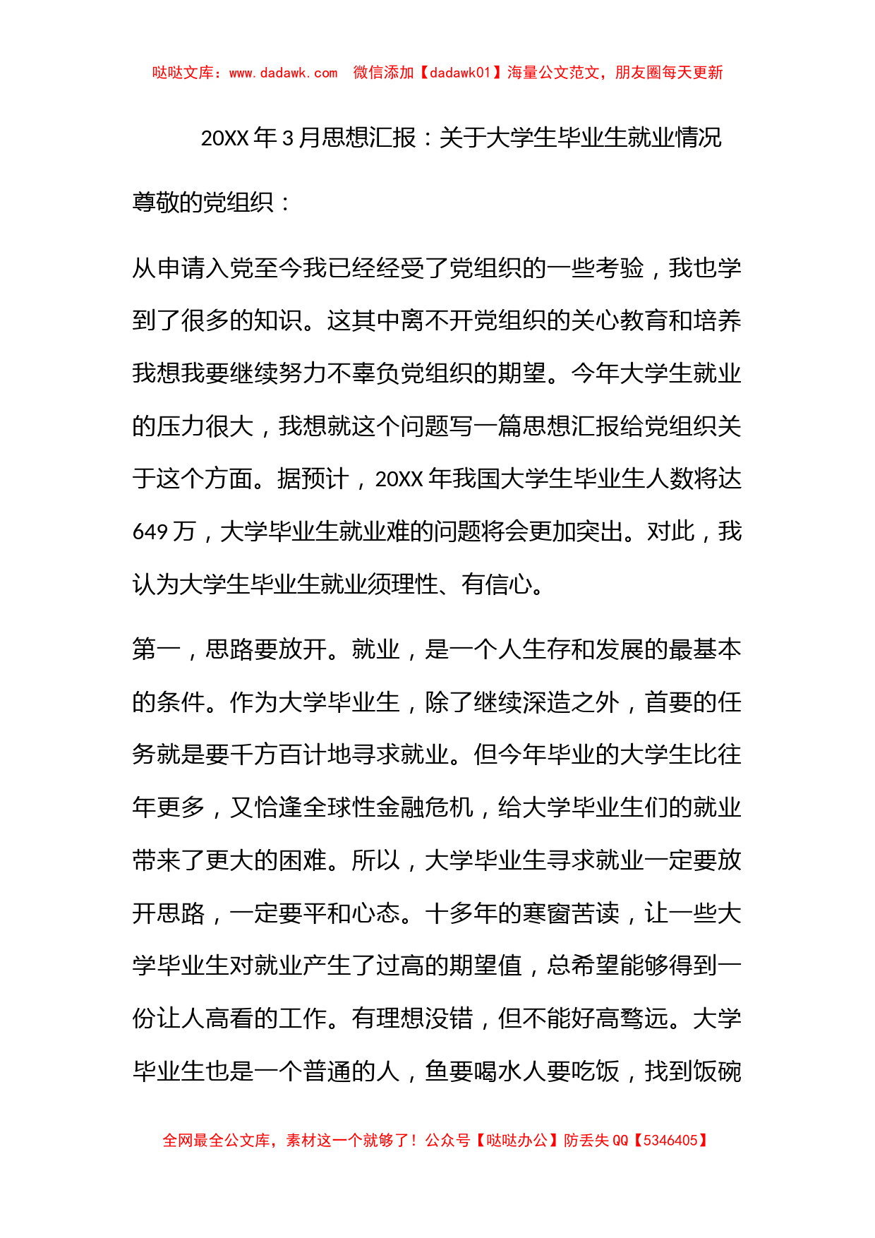 2010年3月思想汇报：关于大学生毕业生就业情况_第1页