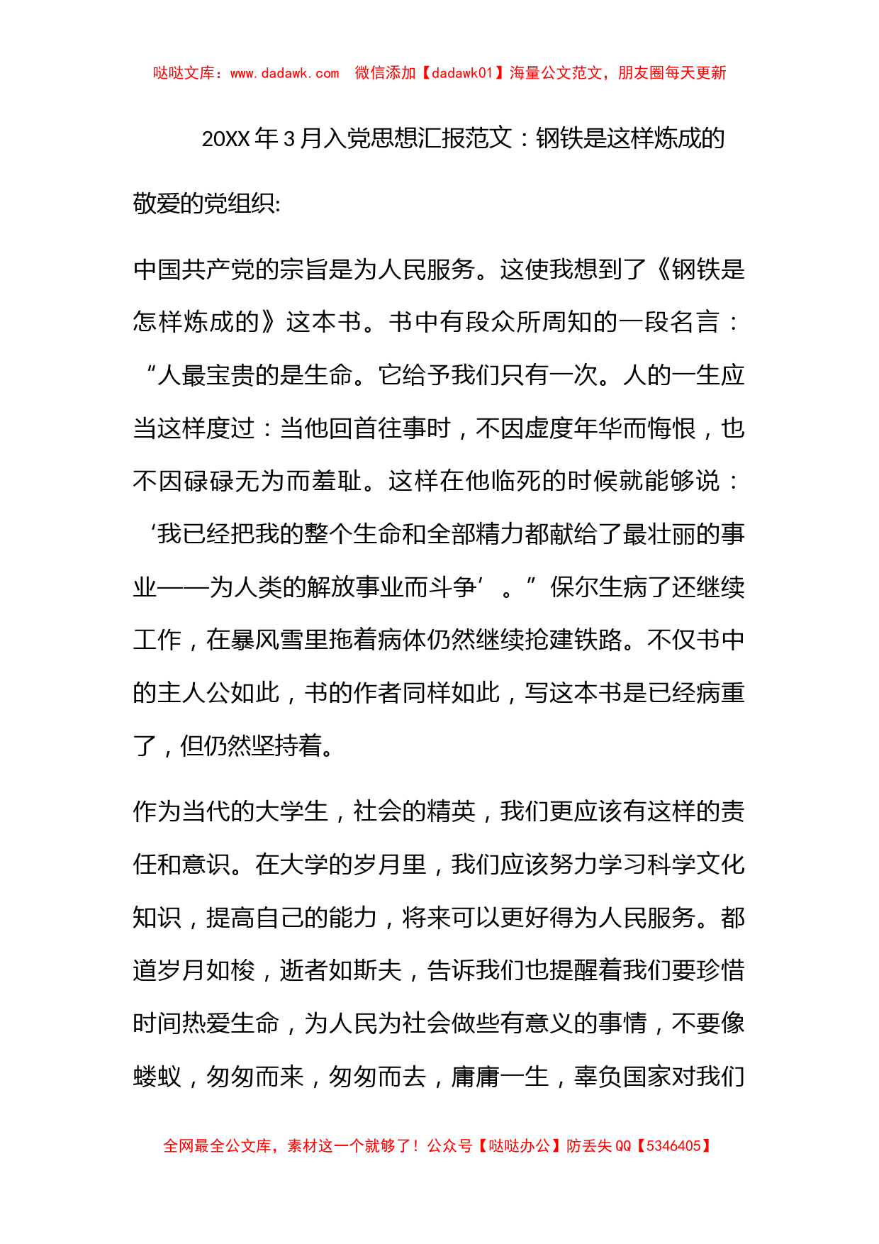 2010年3月入党思想汇报范文：钢铁是这样炼成的_第1页