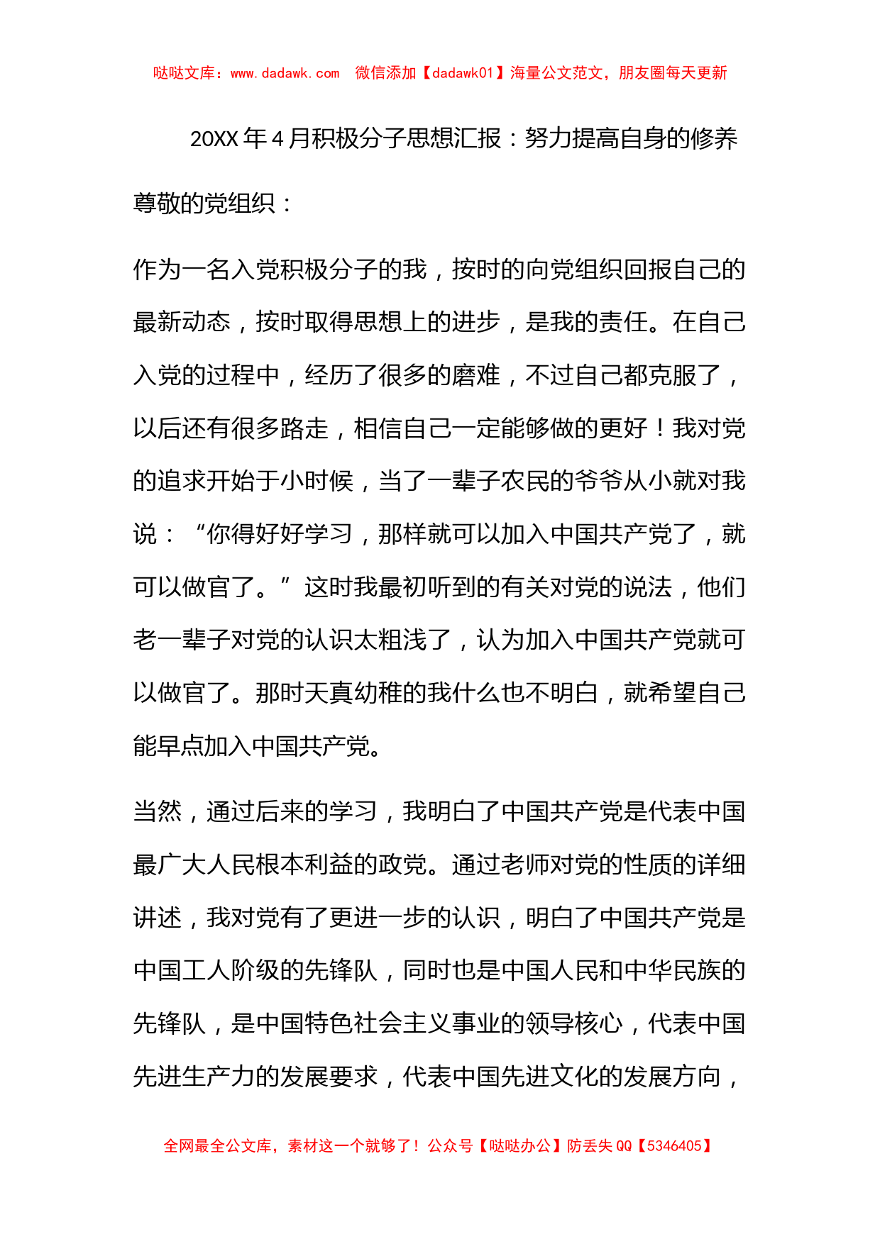 2010年4月积极分子思想汇报：努力提高自身的修养_第1页