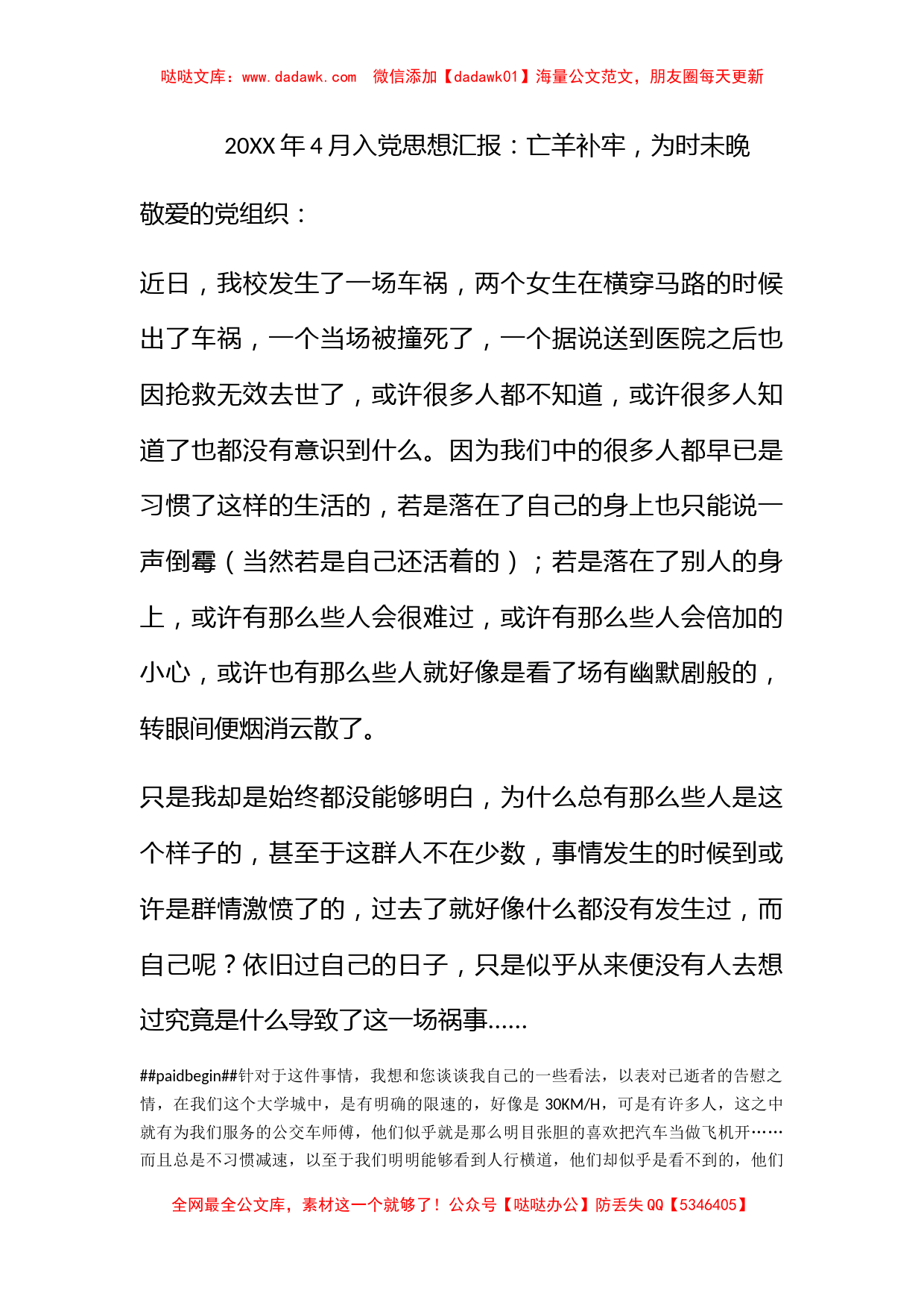 2010年4月入党思想汇报：亡羊补牢，为时未晚_第1页