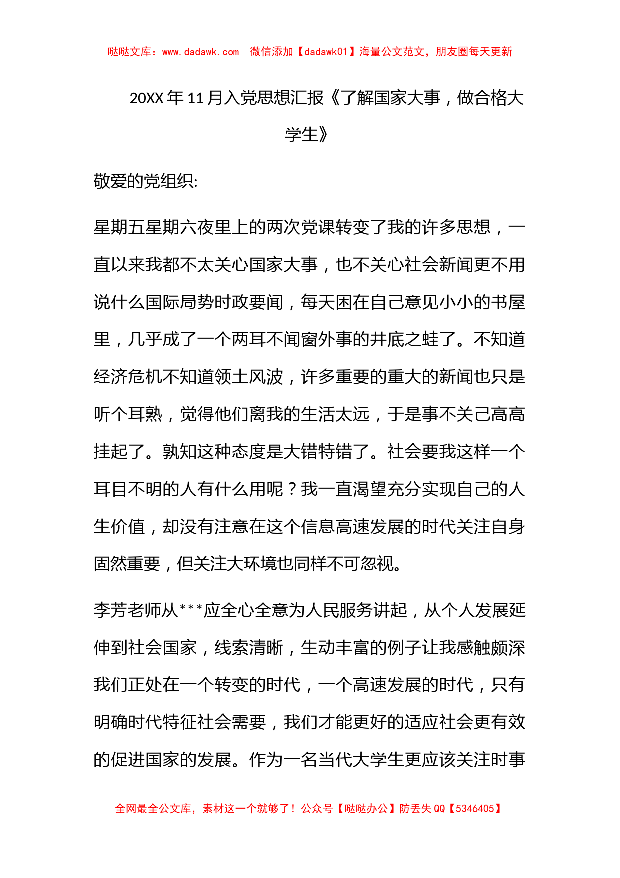 2010年11月入党思想汇报《了解国家大事，做合格大学生》_第1页