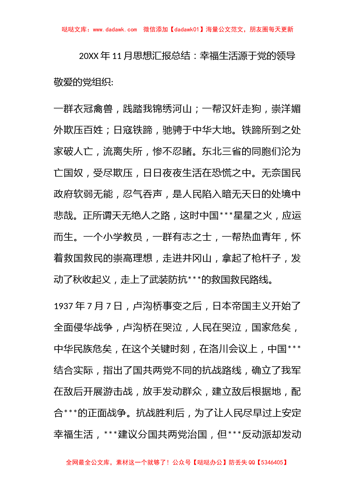 2010年11月思想汇报总结：幸福生活源于党的领导_第1页