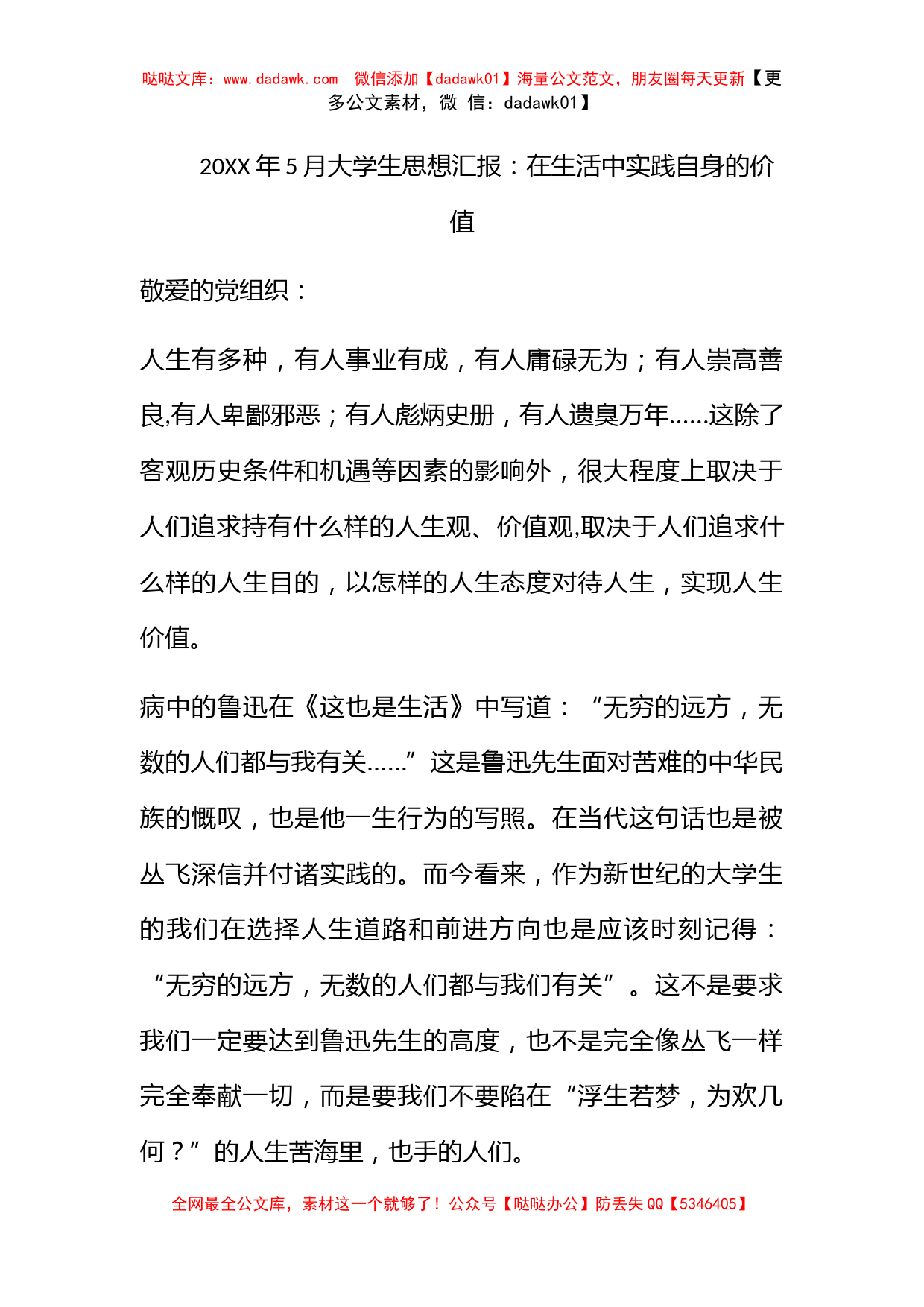 2010年5月大学生思想汇报：在生活中实践自身的价值_第1页