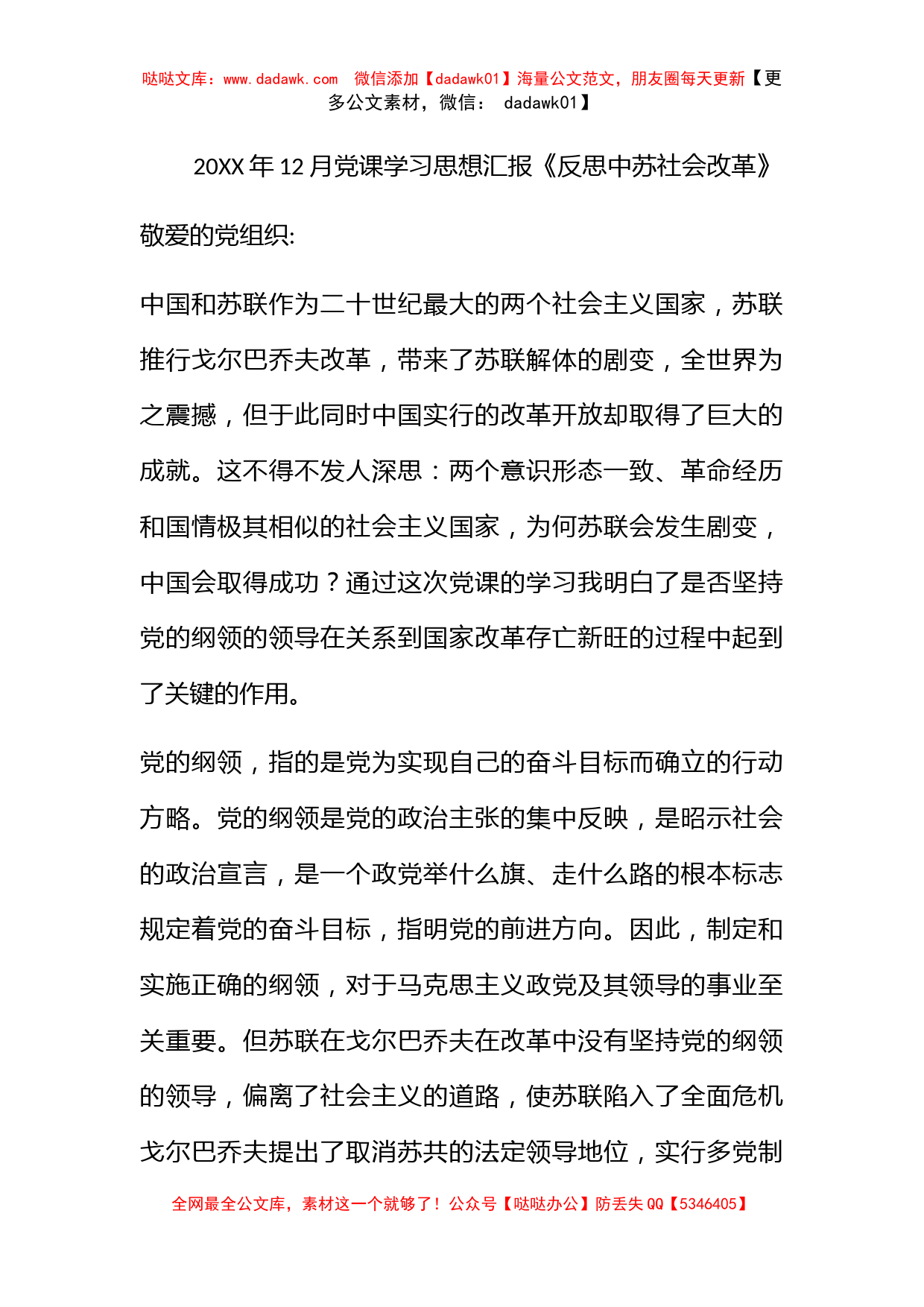 2010年12月党课学习思想汇报《反思中苏社会改革》_第1页