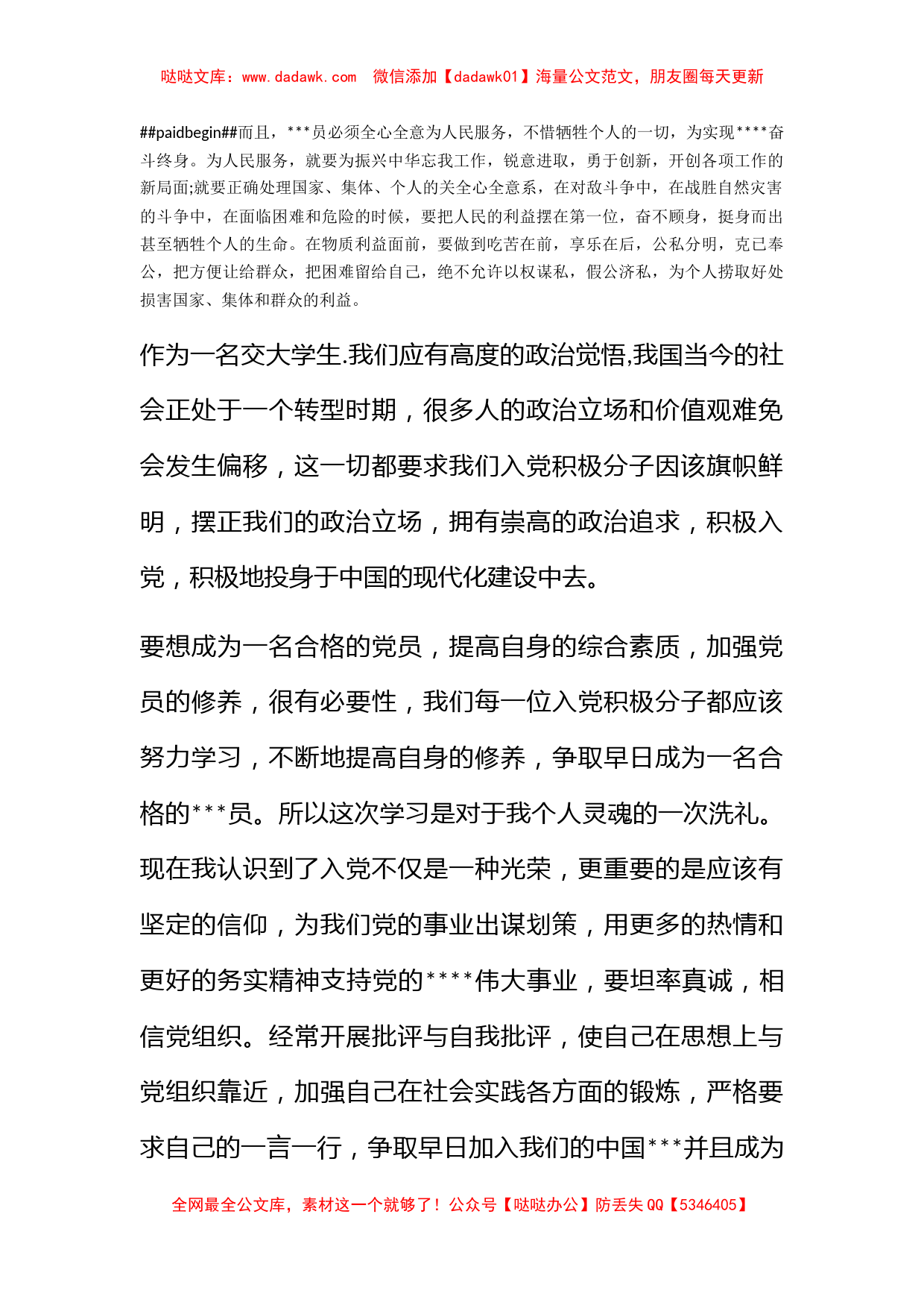 2010年12月党校培训思想汇报《做一名合格的党员》_第2页