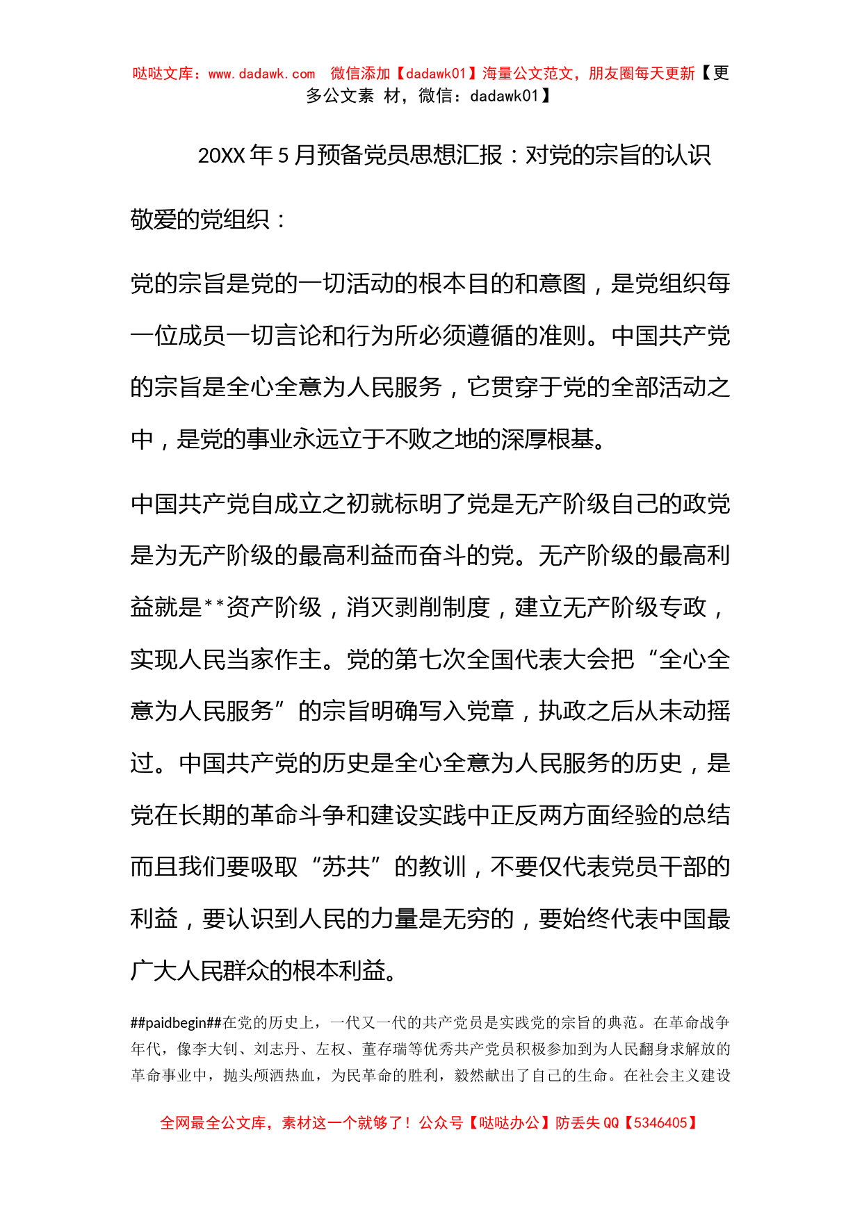 2010年5月预备党员思想汇报：对党的宗旨的认识_第1页